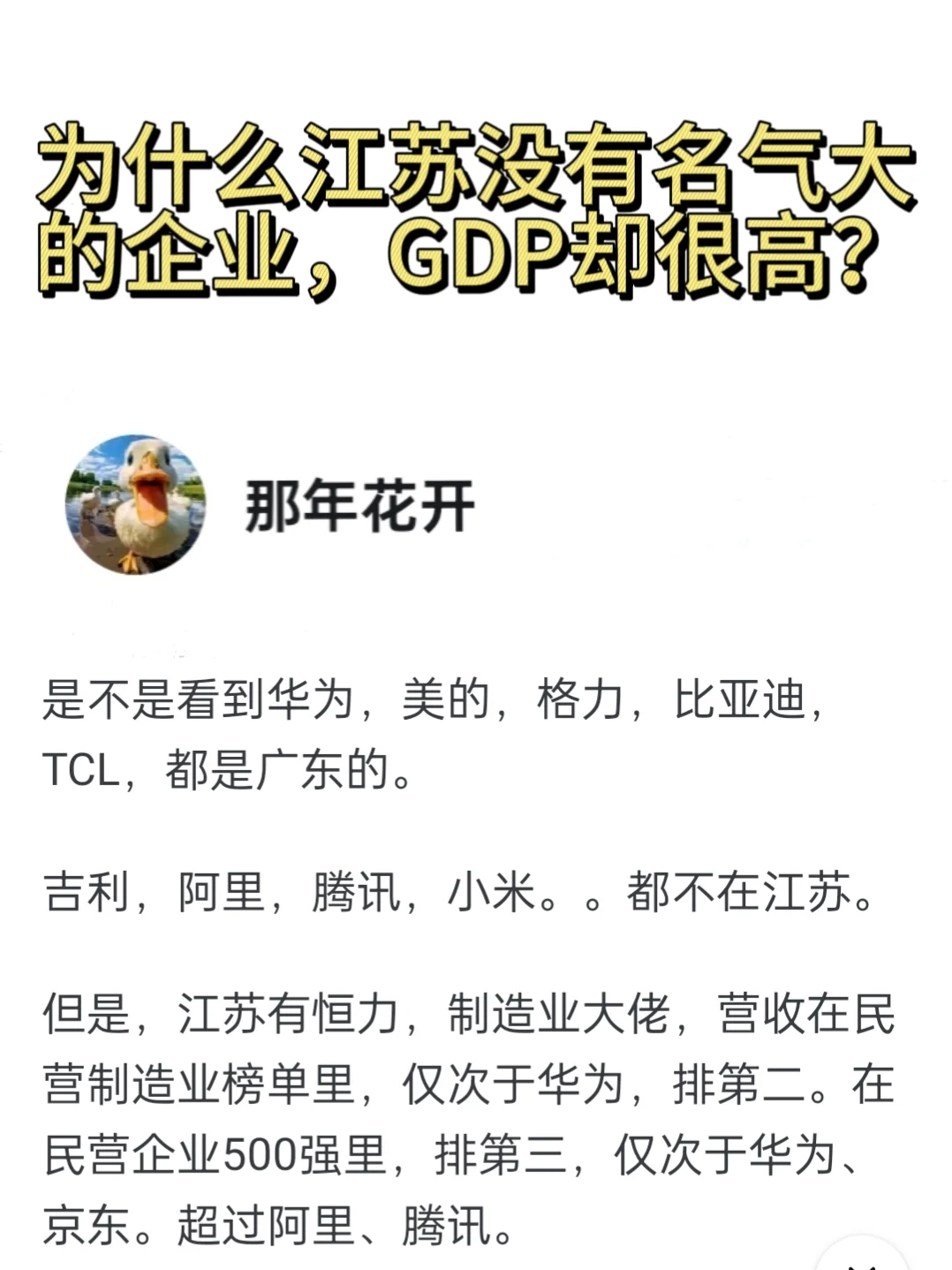 為什么江蘇沒有出名的企業(yè)，GDP卻很高甜殖？