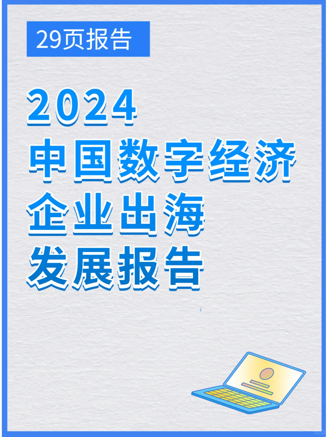 2024中國(guó)數(shù)字經(jīng)濟(jì)企業(yè)出海發(fā)展報(bào)告