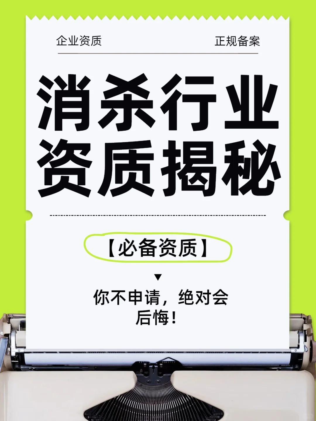 消殺行業(yè)資質揭秘：你不申請辰稽，絕對會后悔橱墨！