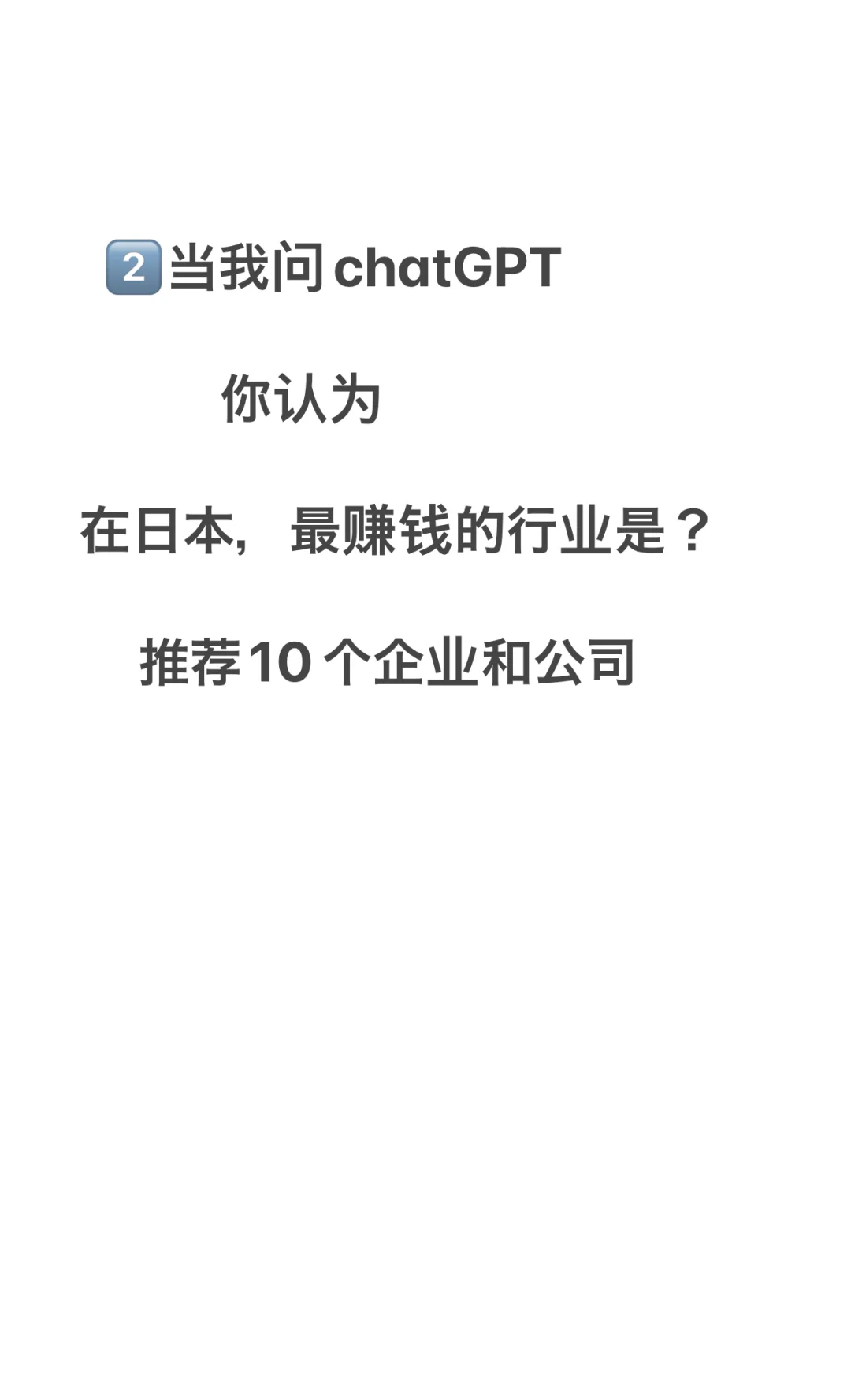 chatGPT 認(rèn)為 在日本凡加，最賺錢的行業(yè)是慰奉？