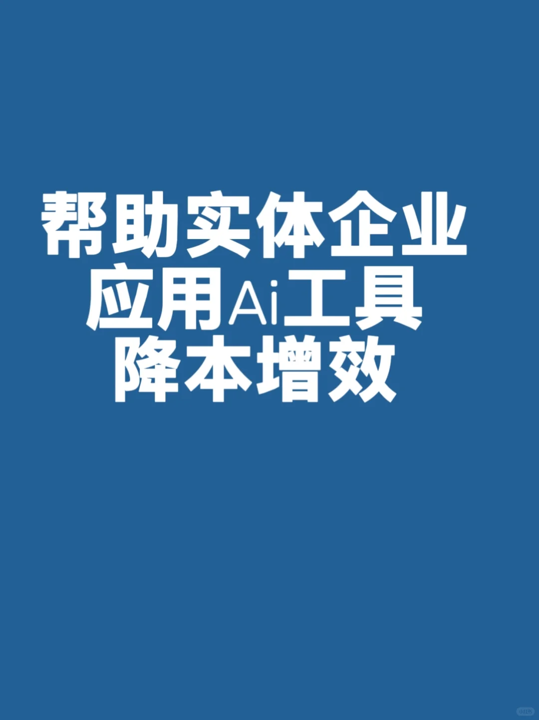 實(shí)體企業(yè)必看AI 工具線下培訓(xùn)