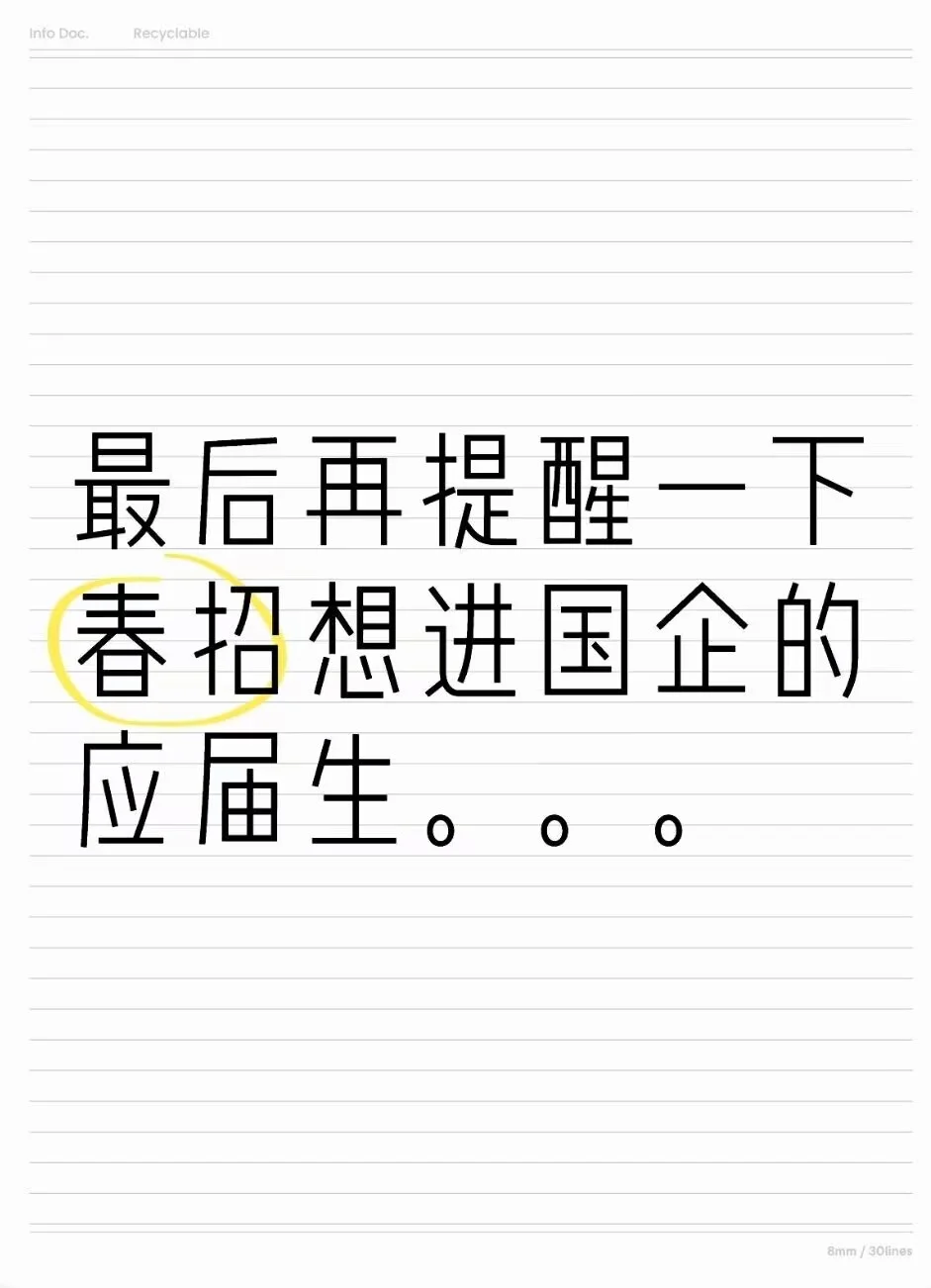 最后再提醒一下春招想進(jìn)國企的應(yīng)屆生們