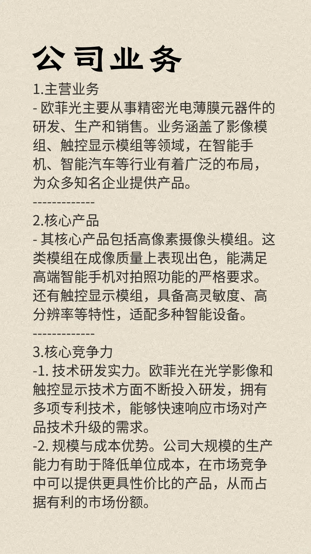 每天一分鐘帶你了解一家上市企業(yè)：歐菲光