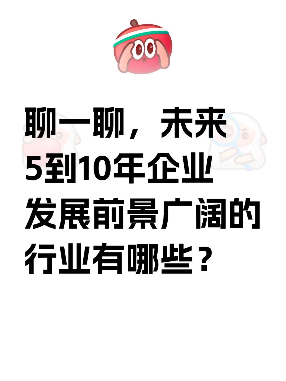 未來5到10年企業(yè)發(fā)展前景廣闊的行業(yè)有哪些输跑？