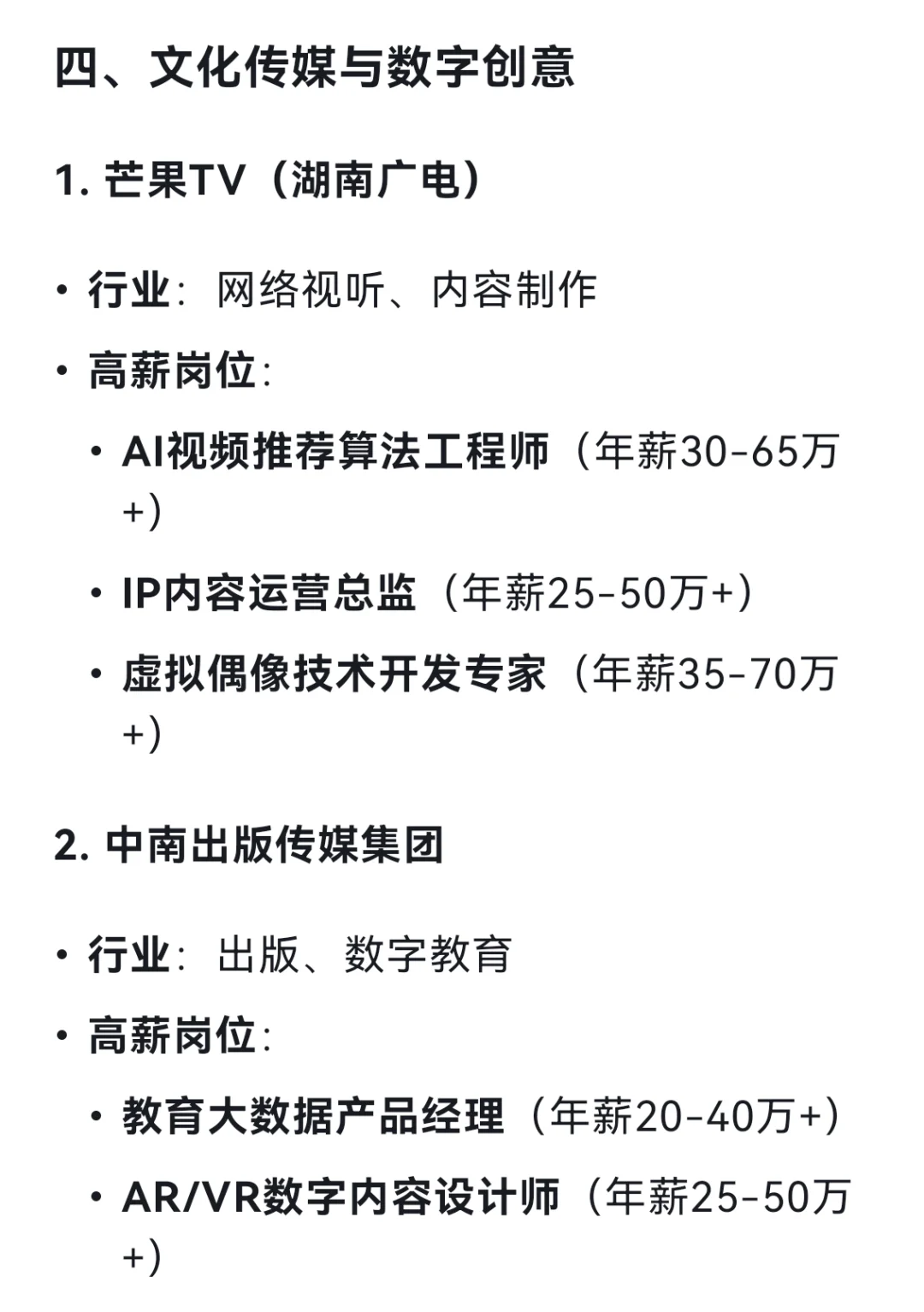 DeepSeek列出19個(gè)長(zhǎng)沙高薪企業(yè)及其高薪崗位