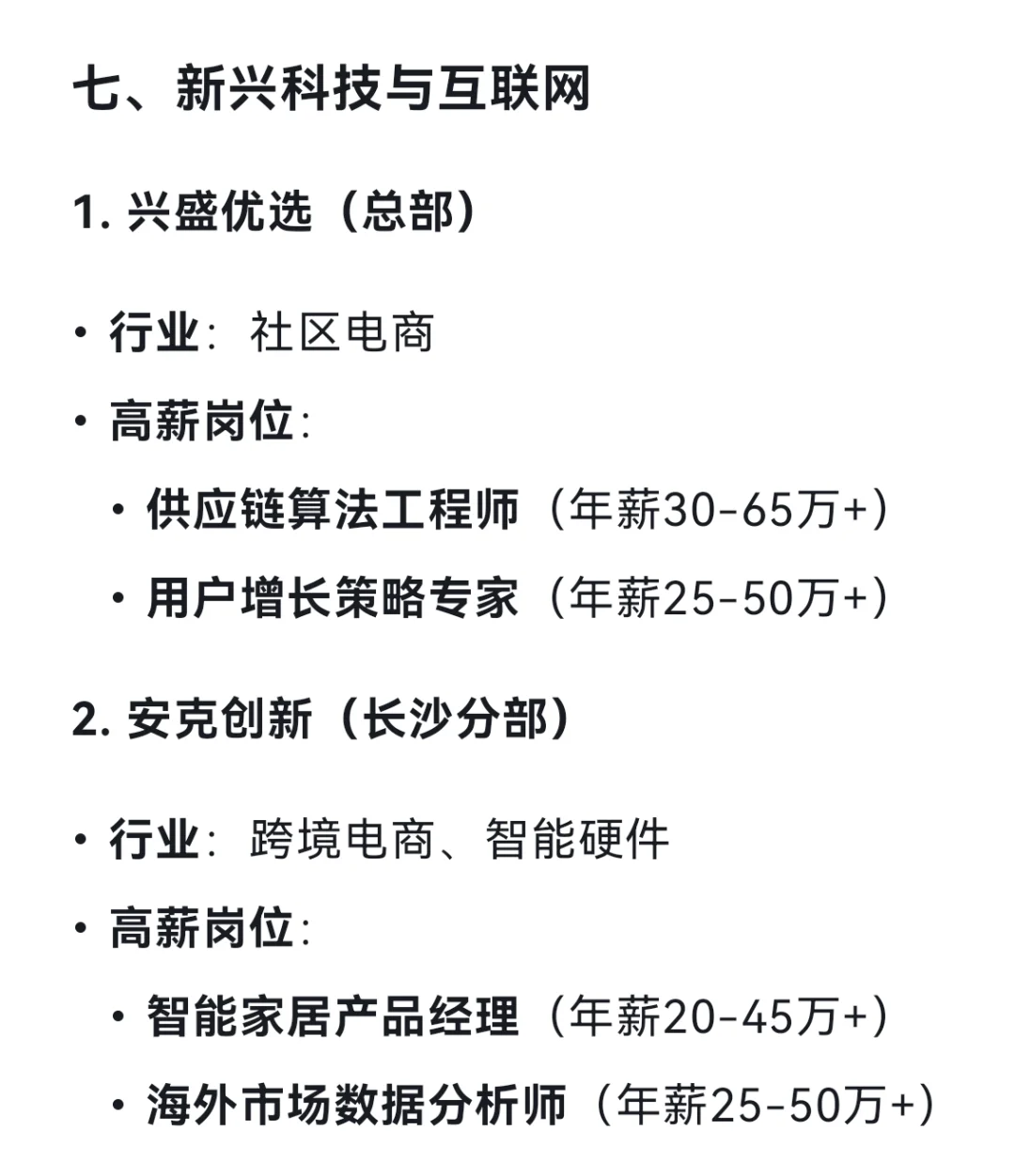 DeepSeek列出19個(gè)長(zhǎng)沙高薪企業(yè)及其高薪崗位