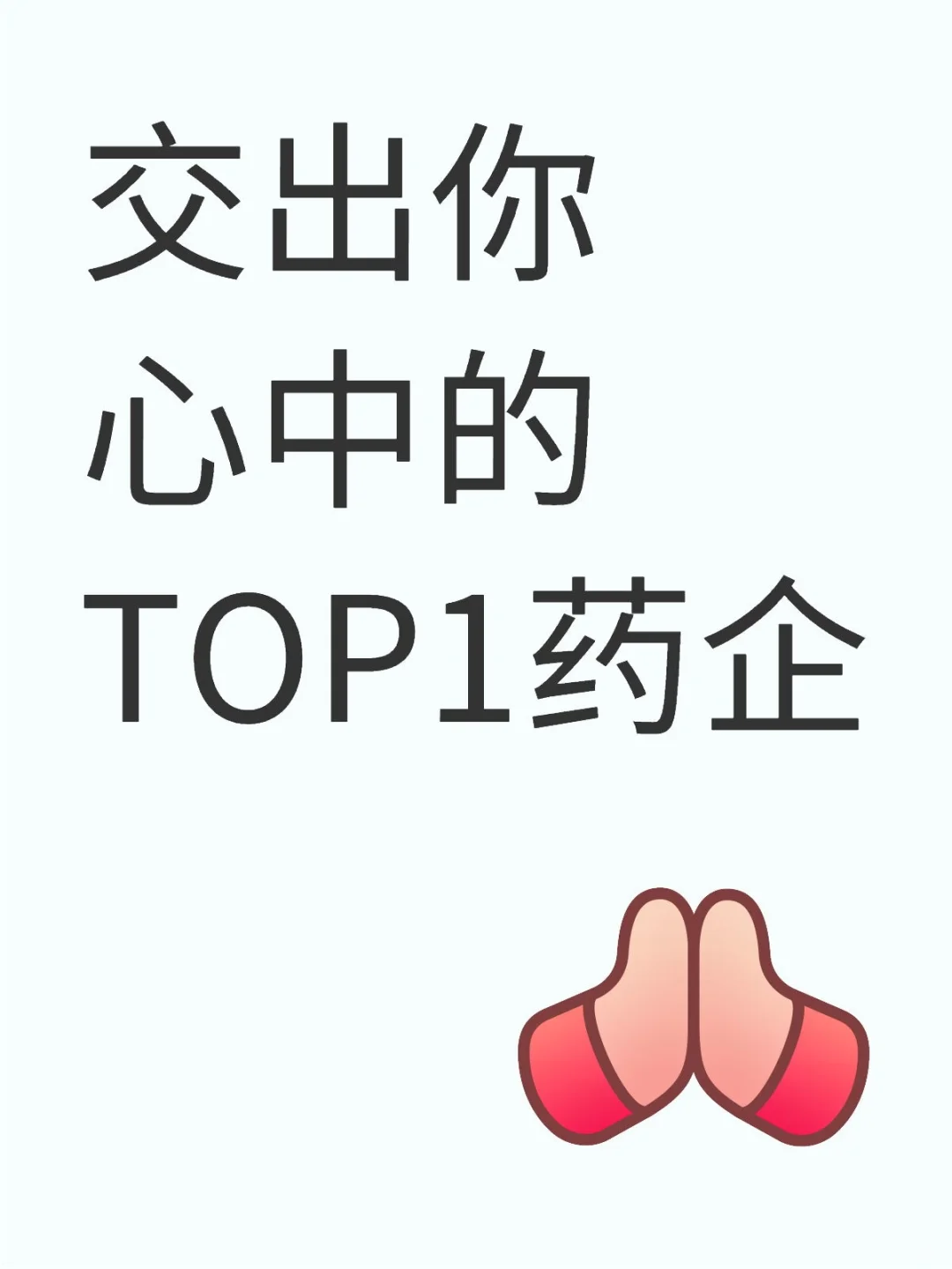 交出你心中的top1藥企