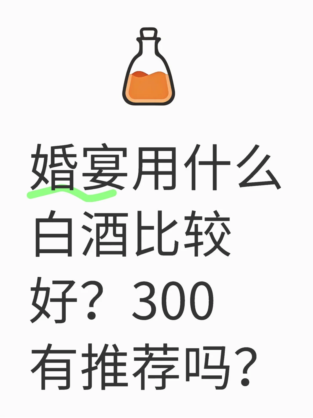 婚宴用什么白酒比較好肯仍？300有推薦嗎妈扁？