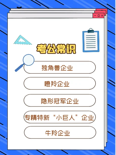 考公常見的企業(yè)名詞３コ尽Ｒ淠场！阔蛉！