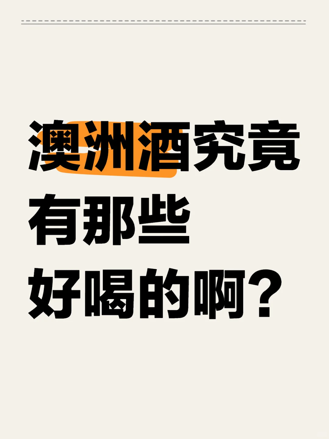 求推薦澳洲葡萄酒