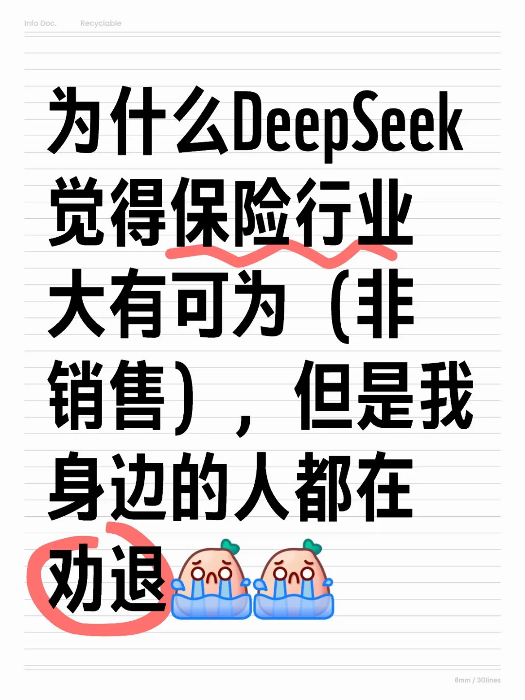 DeepSeek評價保險行業(yè)