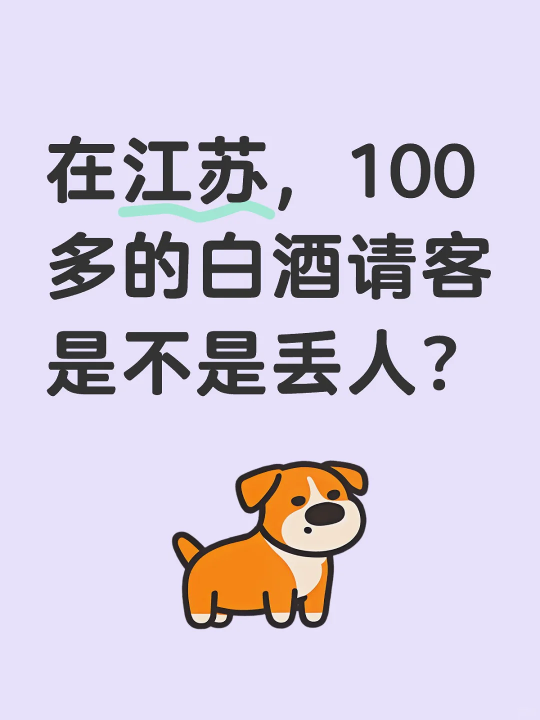 在江蘇，100多的白酒請客是不是丟人认施？