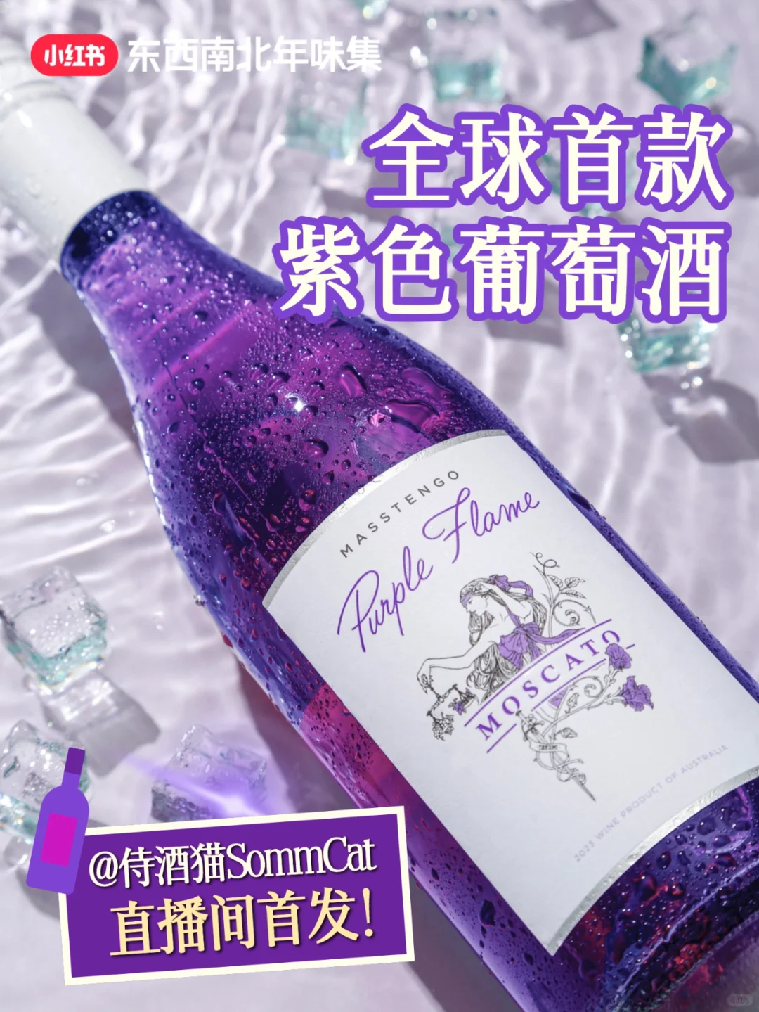 新品上线?全球首款紫色葡萄酒来啦~