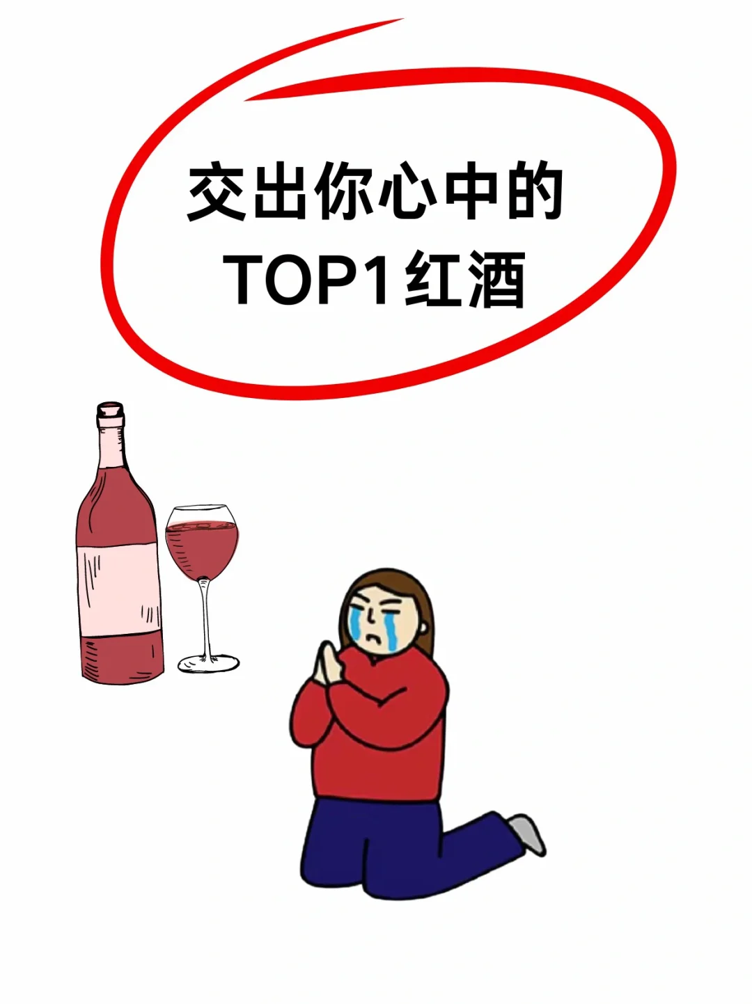 進(jìn)來(lái)交出你心中的TOP1紅酒