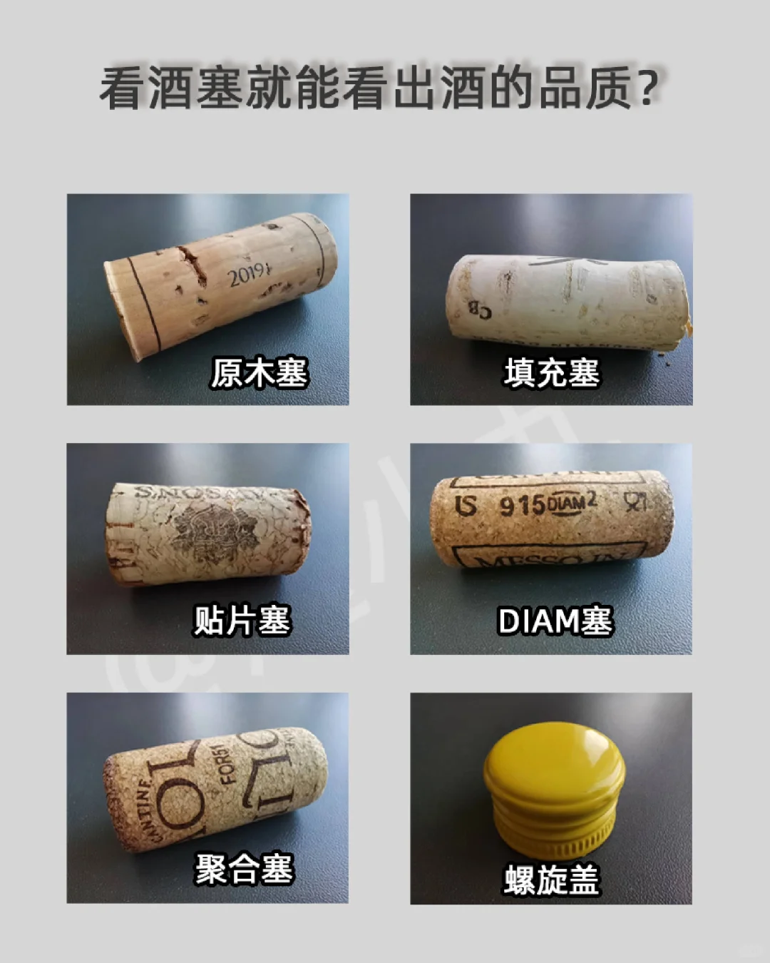 看葡萄酒的酒塞就能看出酒的品质？