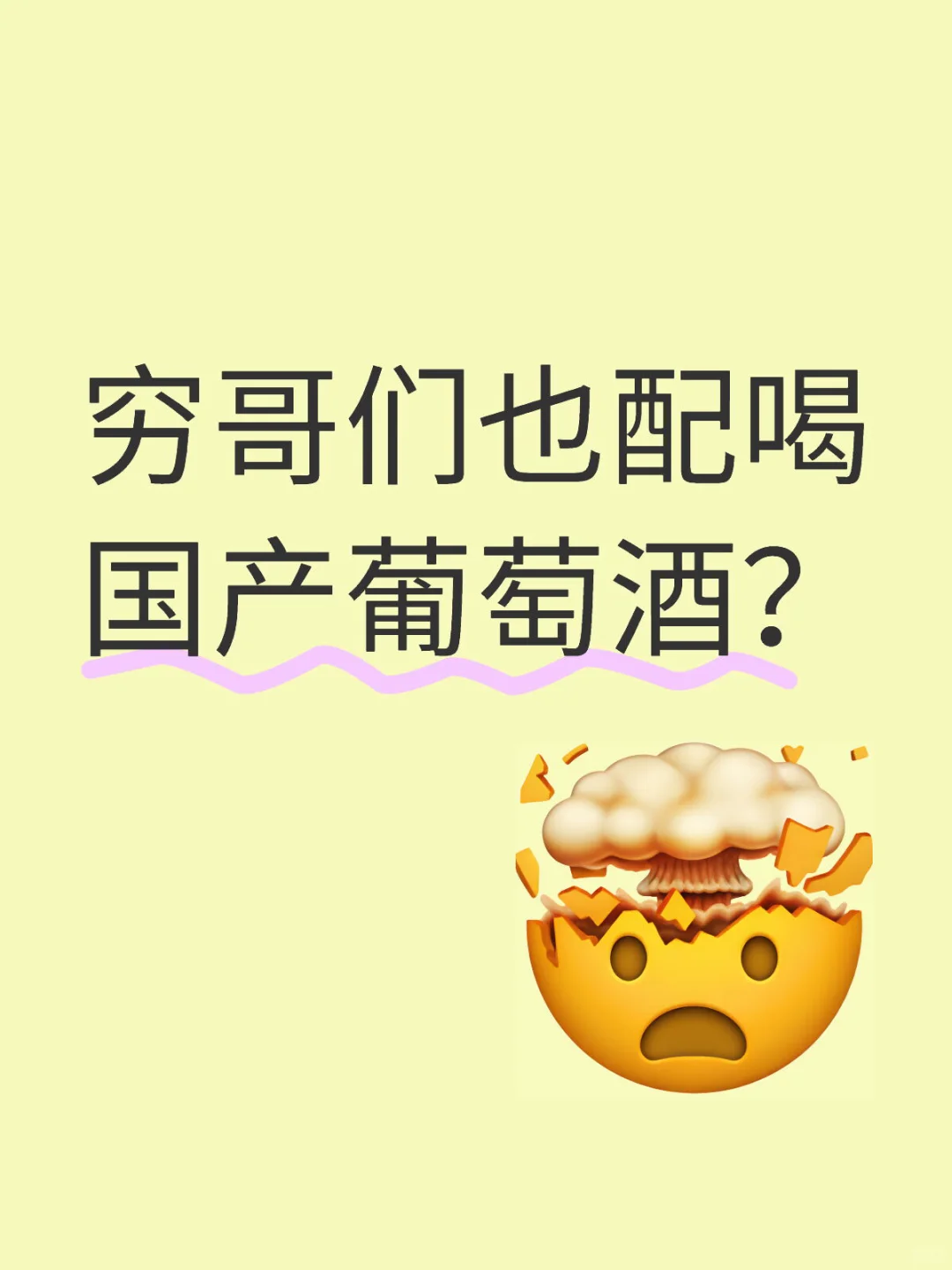 窮哥們也配喝國產(chǎn)葡萄酒靡黑？