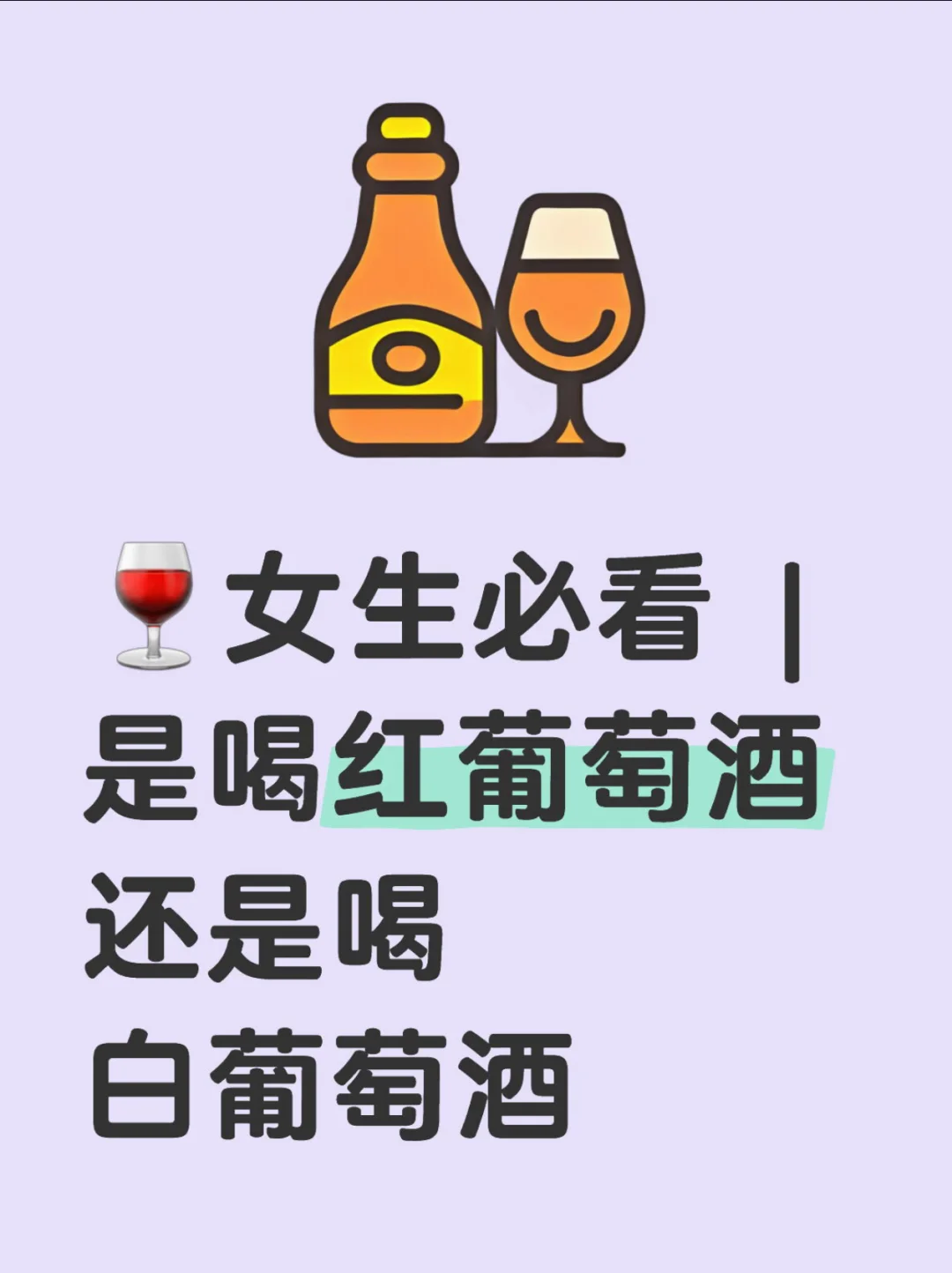 ?女生必看 | 選擇紅葡萄酒 vs 白葡萄酒爸舒？