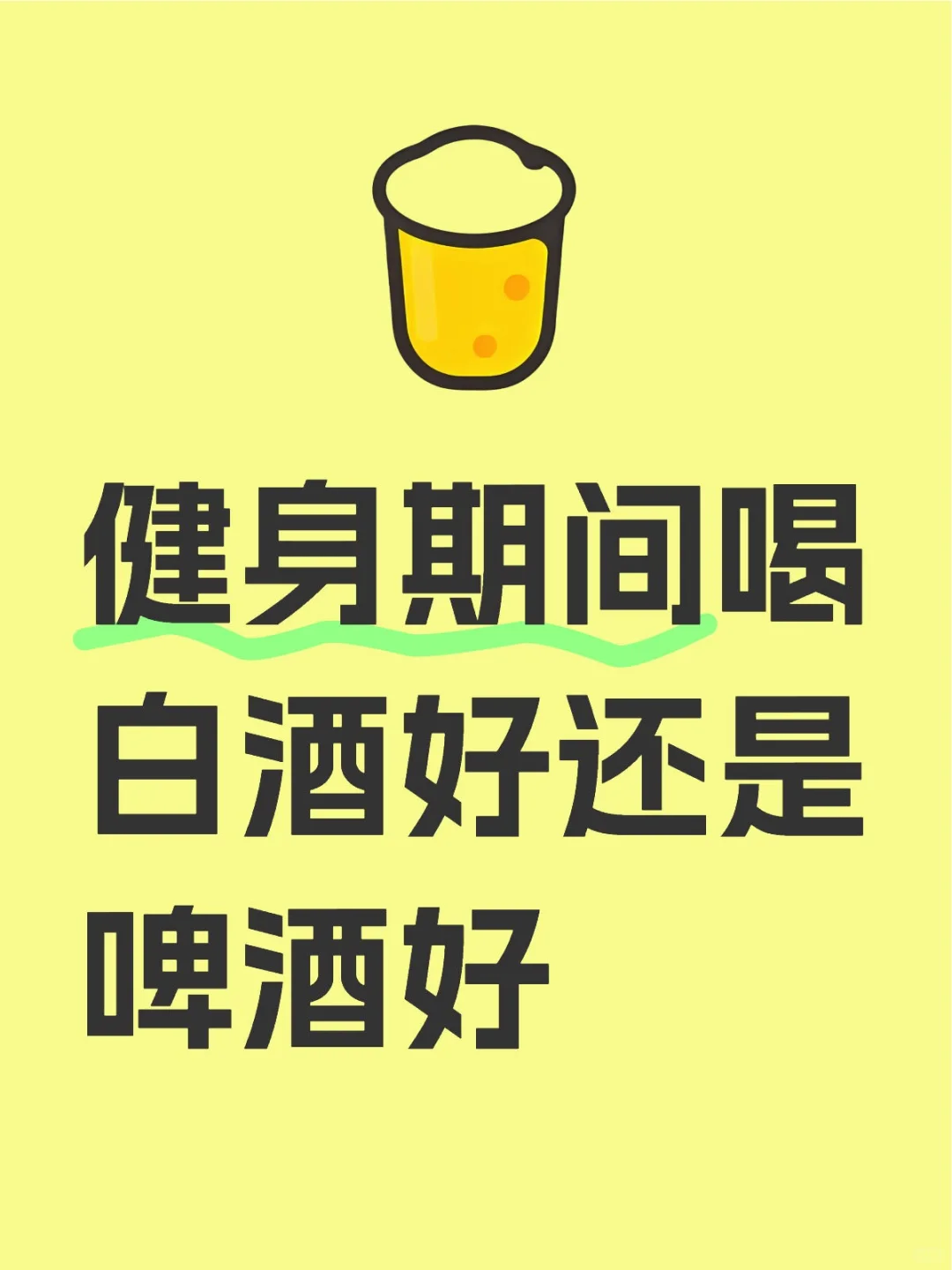 健身期間喝白酒好還是啤酒好