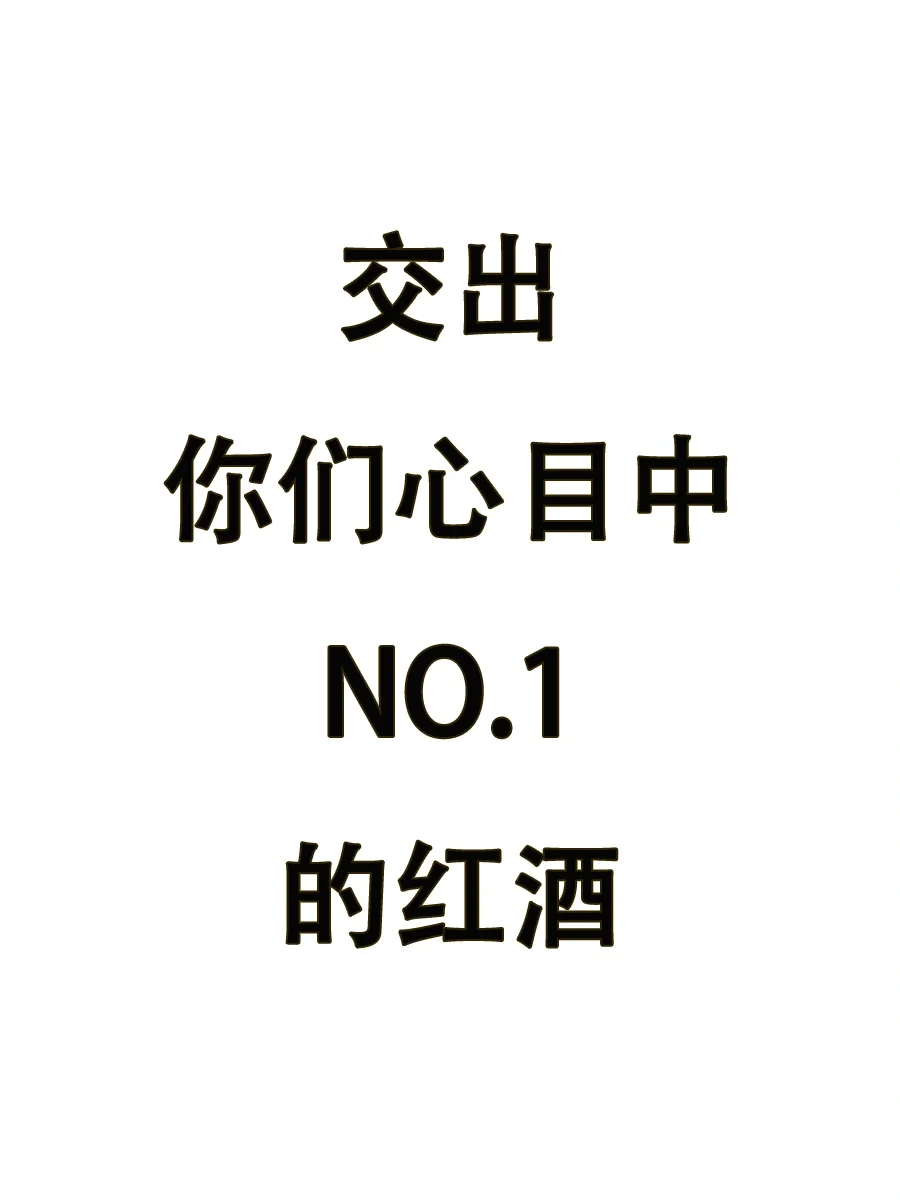 最好是微醺口粮酒！！！