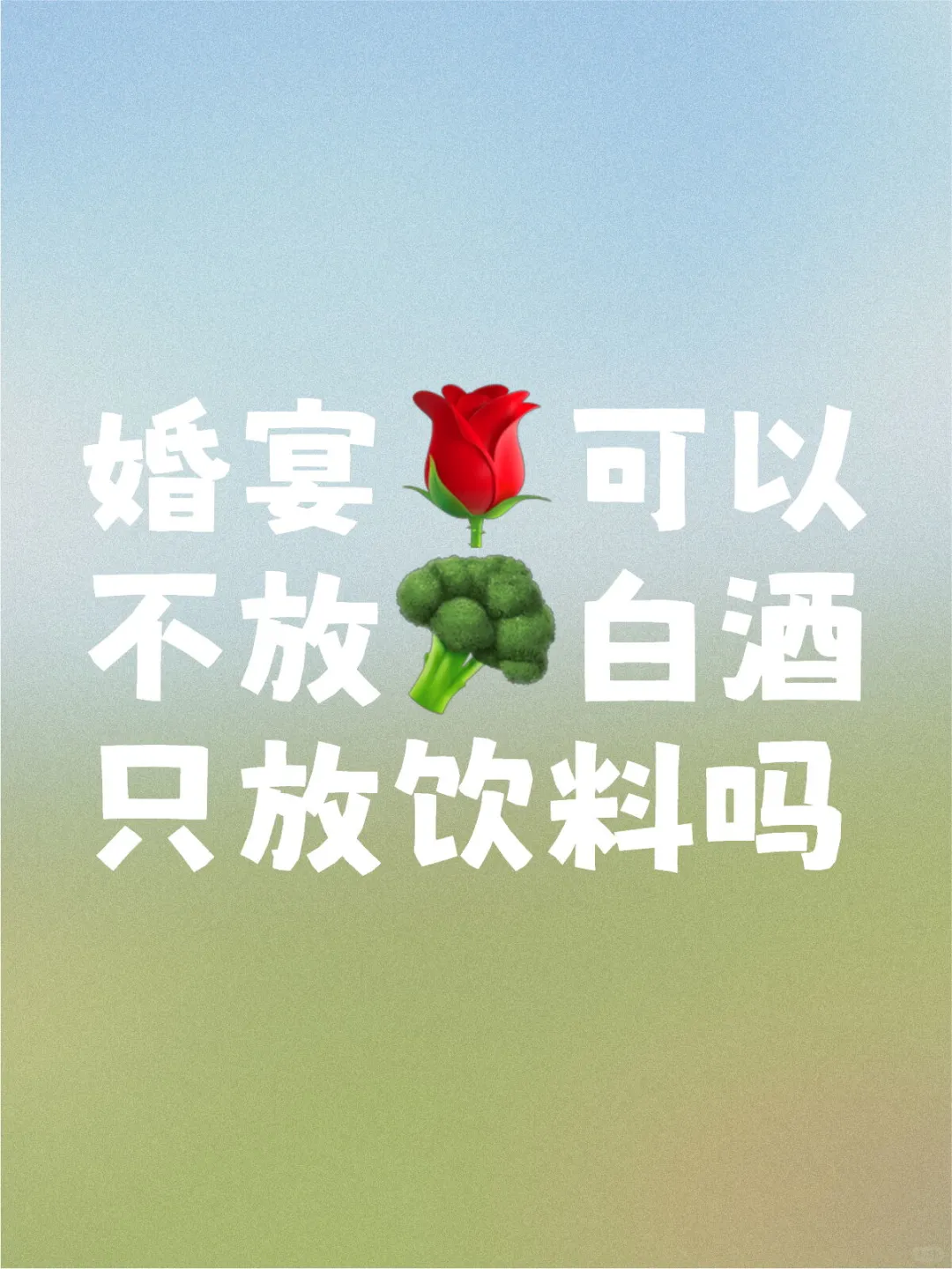 婚宴不放白酒可以嗎