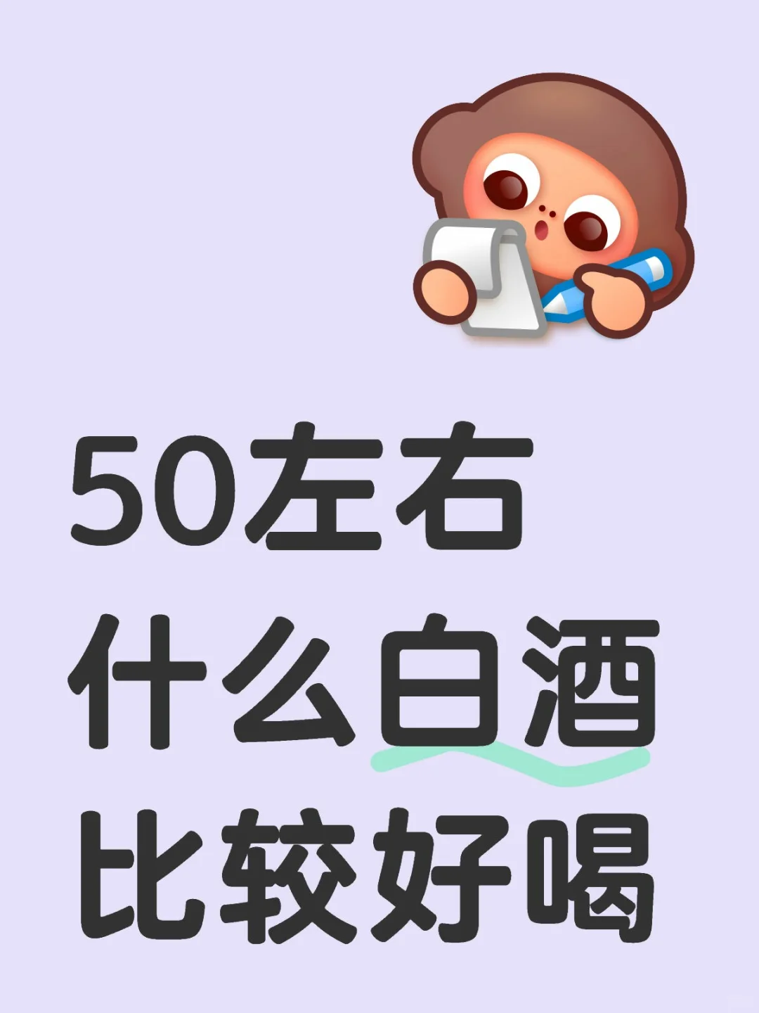 50左右什么白酒比較好喝