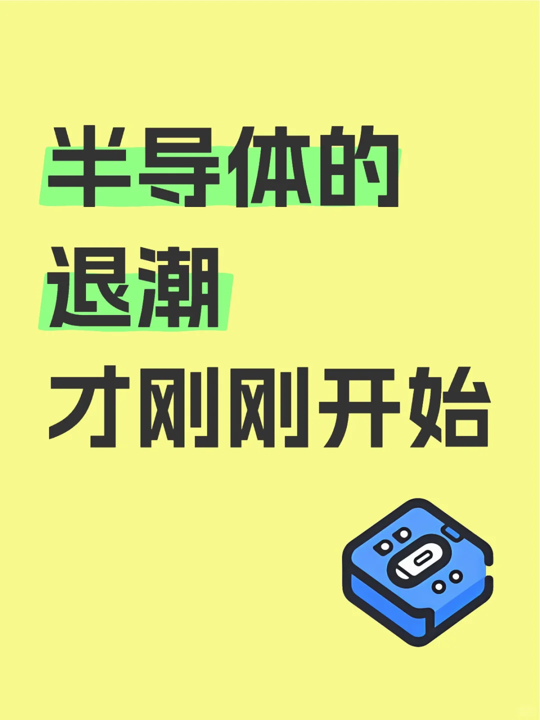 半導(dǎo)體的退潮才剛剛開始……