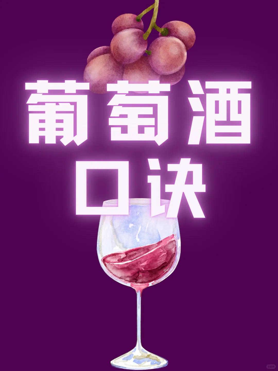 葡萄酒口诀?品酒必备?