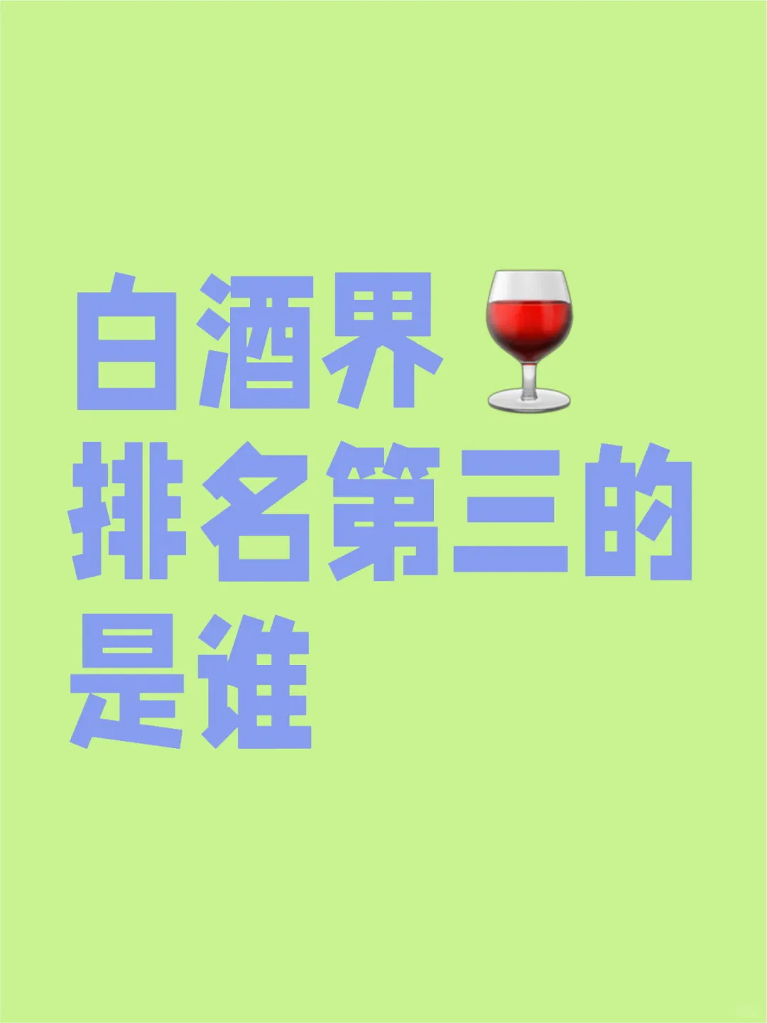 白酒界排名第三的是誰