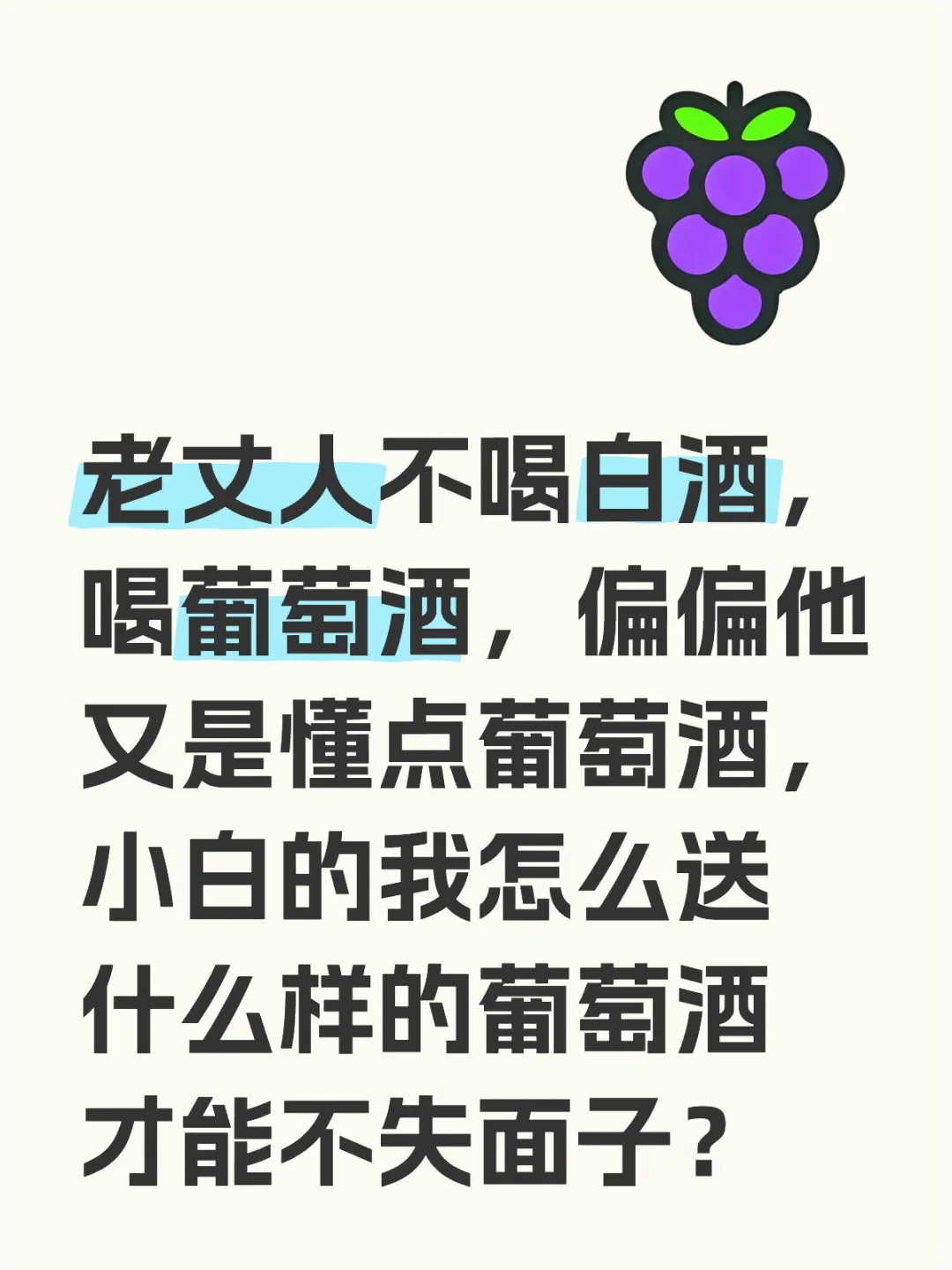 送什么样的葡萄酒给老丈人？