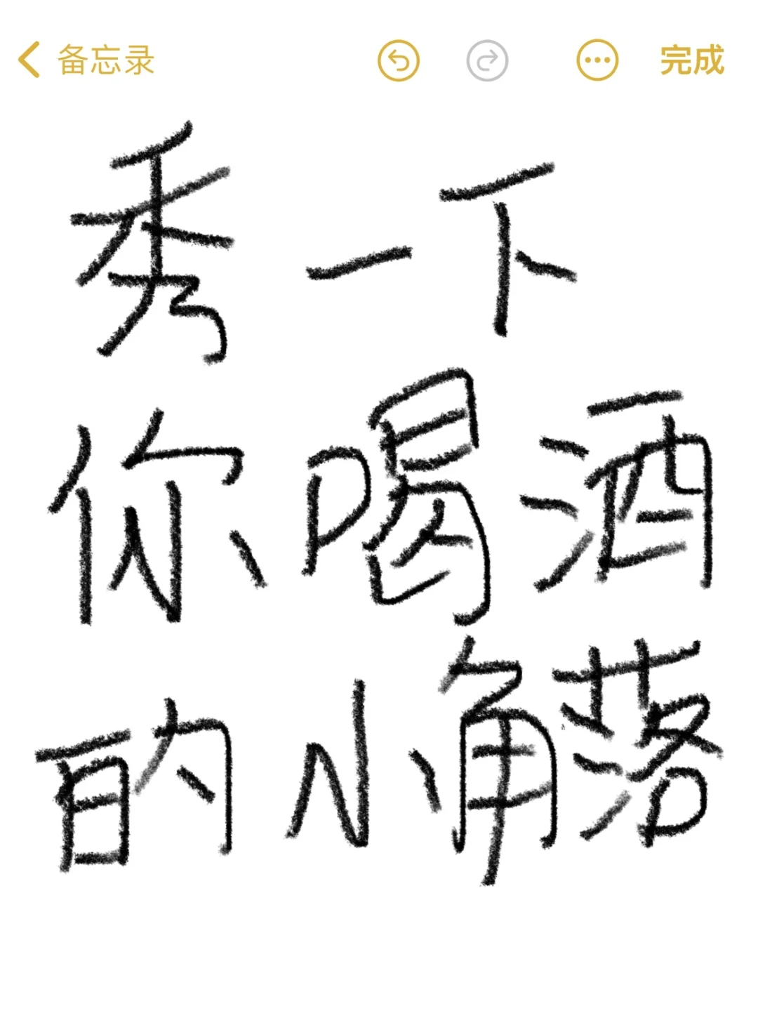 秀一下你喝酒的小角落