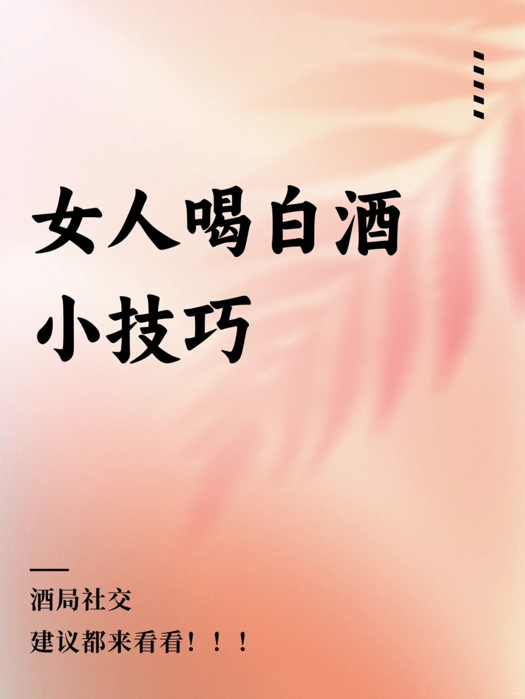 女孩子第一次喝白酒～學(xué)點喝酒通用技巧