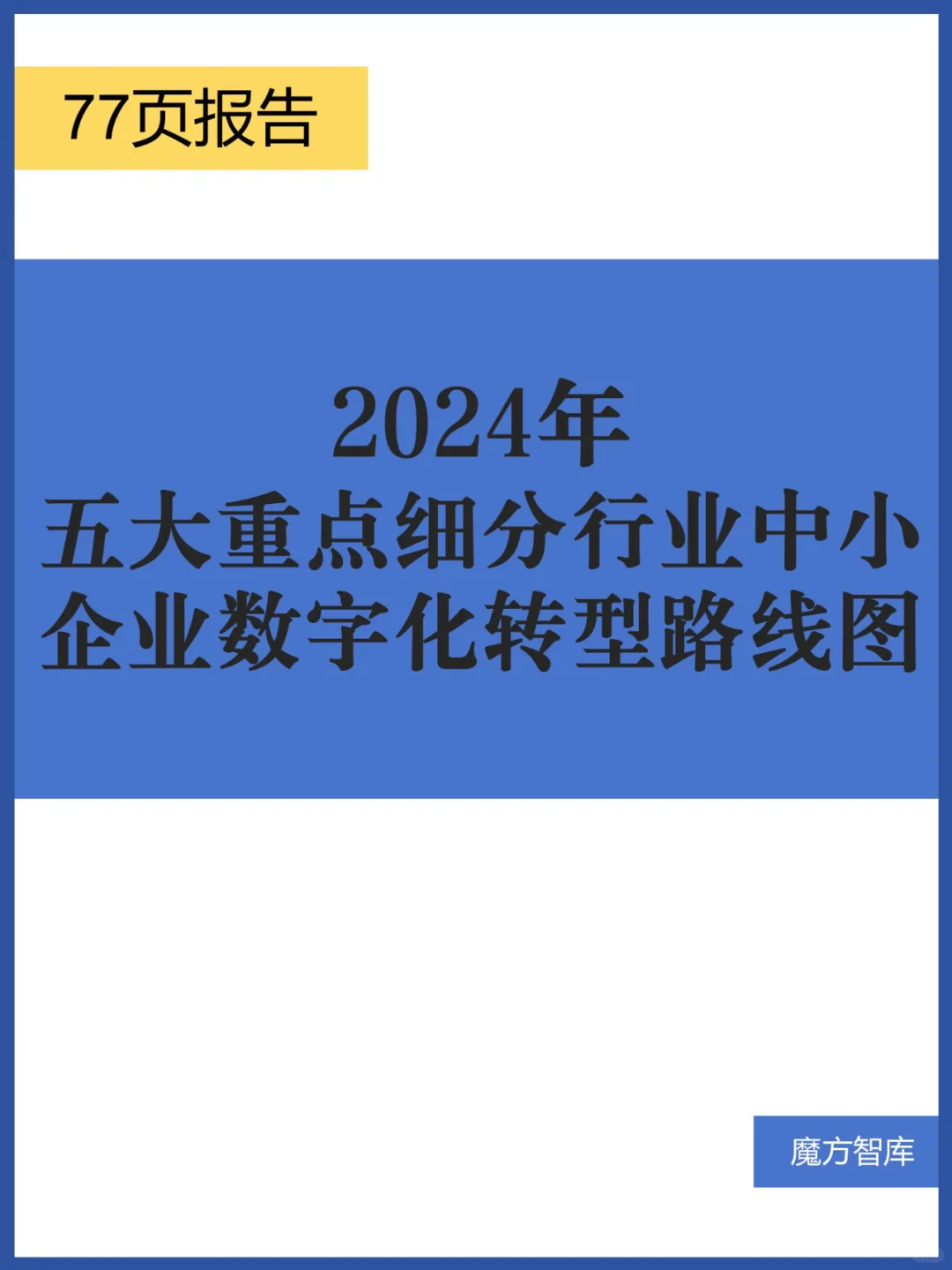 五大重點(diǎn)細(xì)分行業(yè)中小企業(yè)數(shù)字化轉(zhuǎn)型路線圖