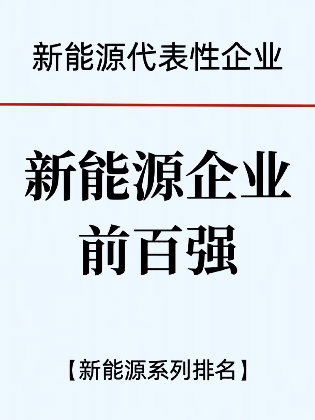 新能源公司百?gòu)?qiáng)排行榜/top100