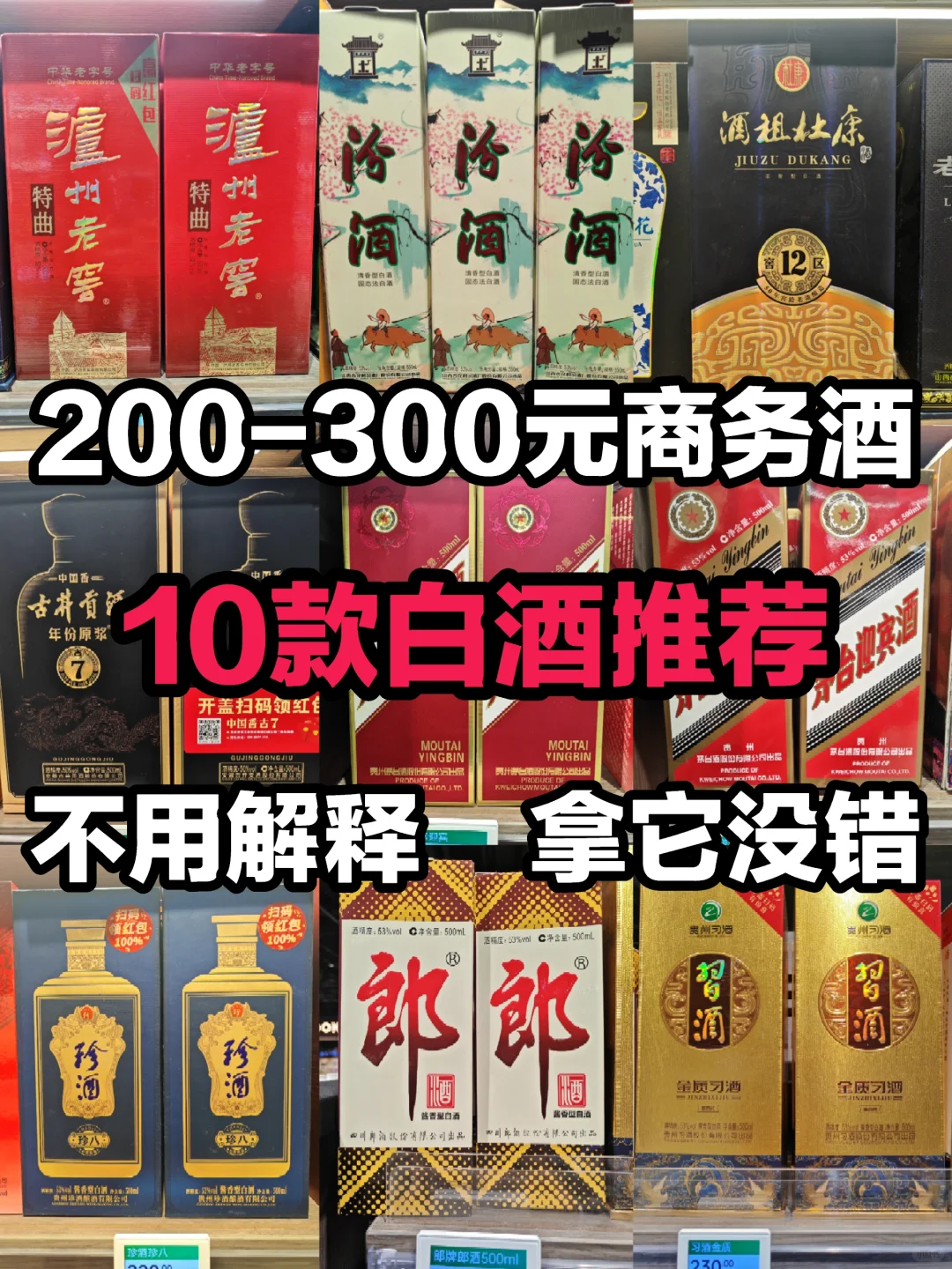 商务用酒推荐：10款200-300元白酒很巴适！