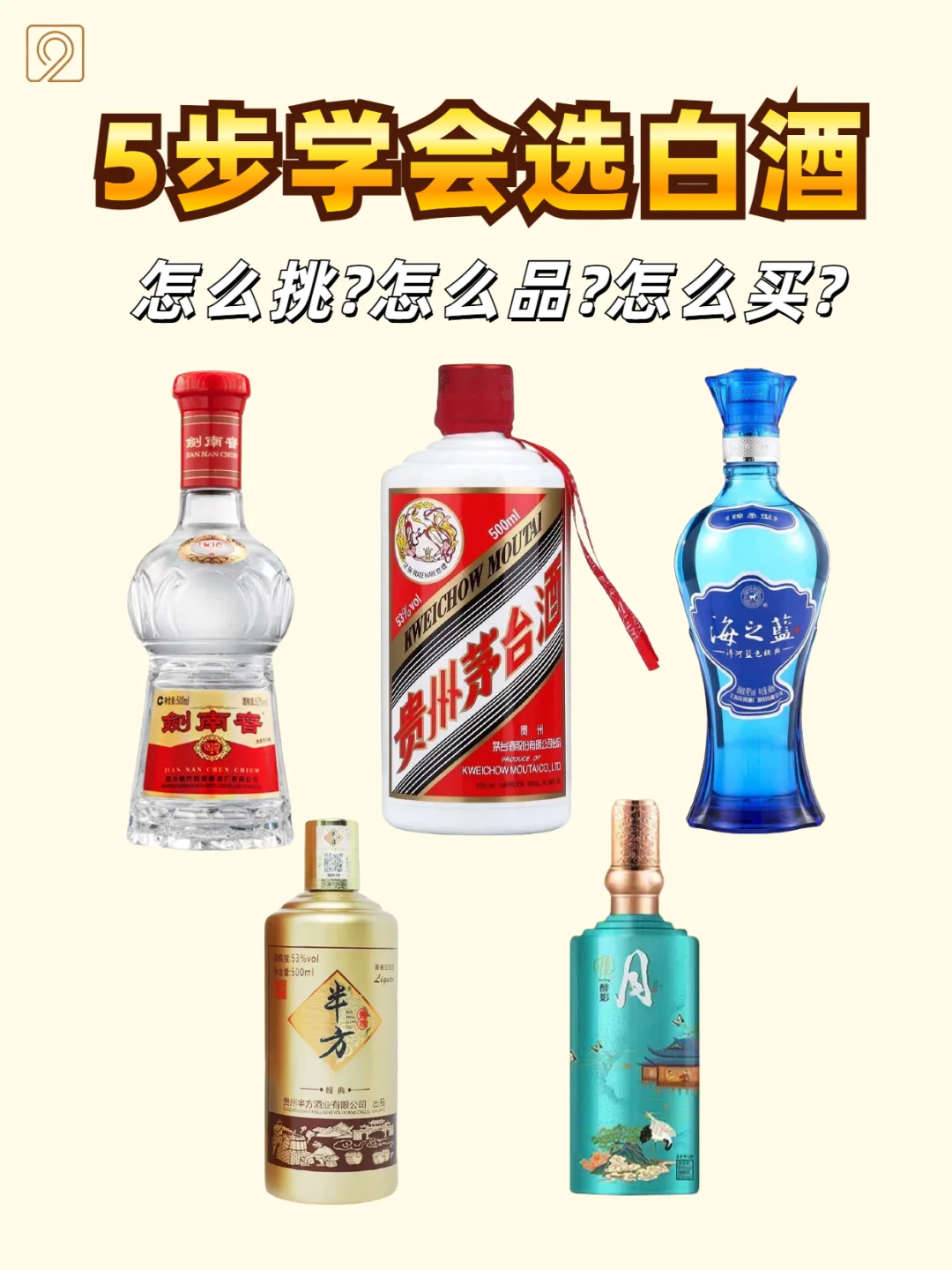 5步學(xué)會怎么選白酒？怎么挑?怎么品?怎么買?