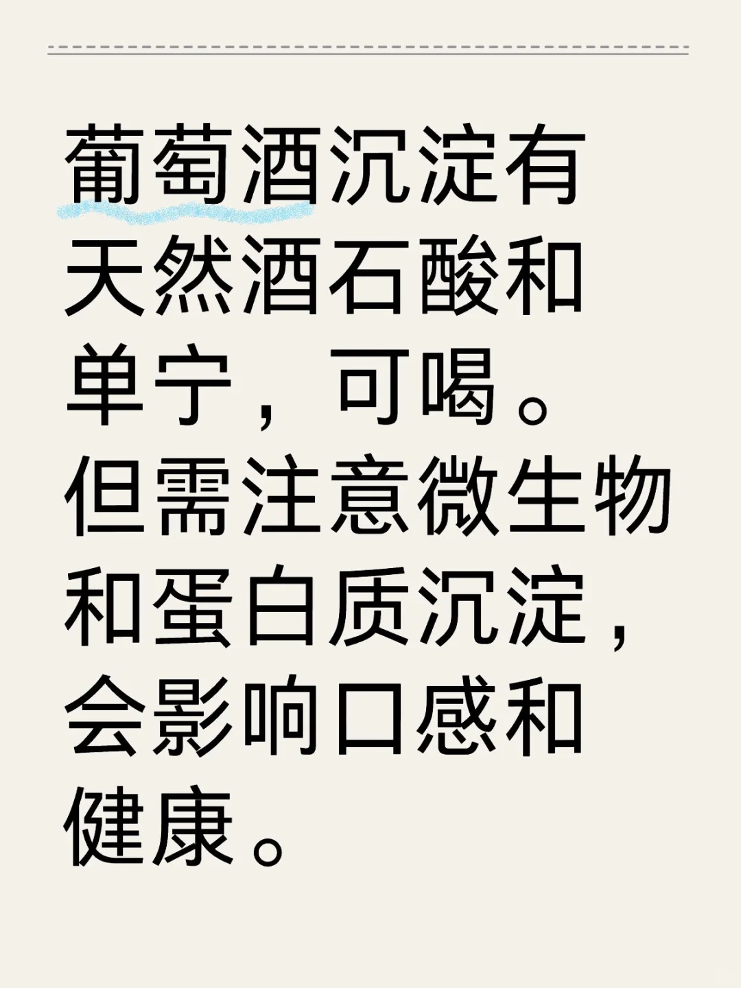 关于葡萄酒里的沉淀物是什么？