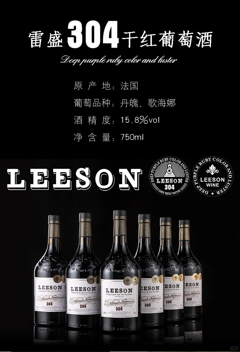 雷盛304?葡萄酒
