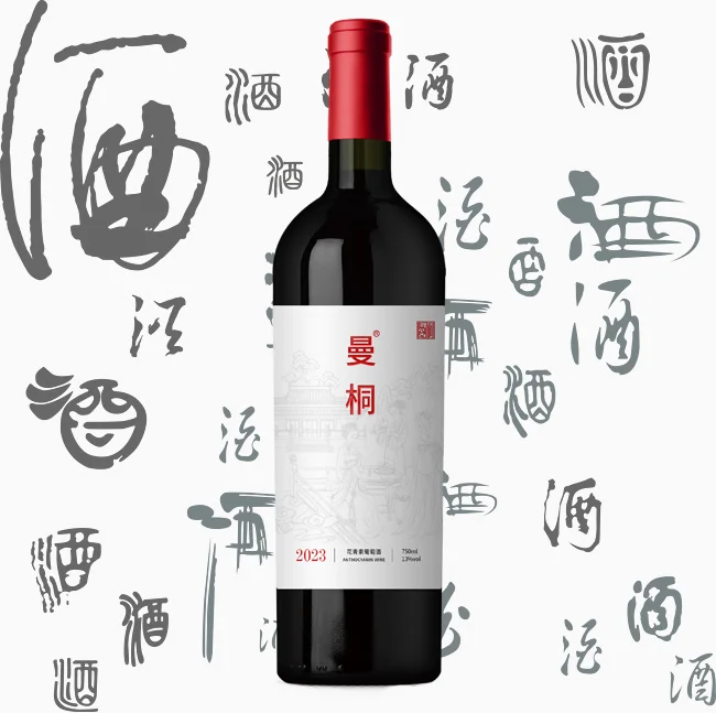曼桐花青素葡萄酒