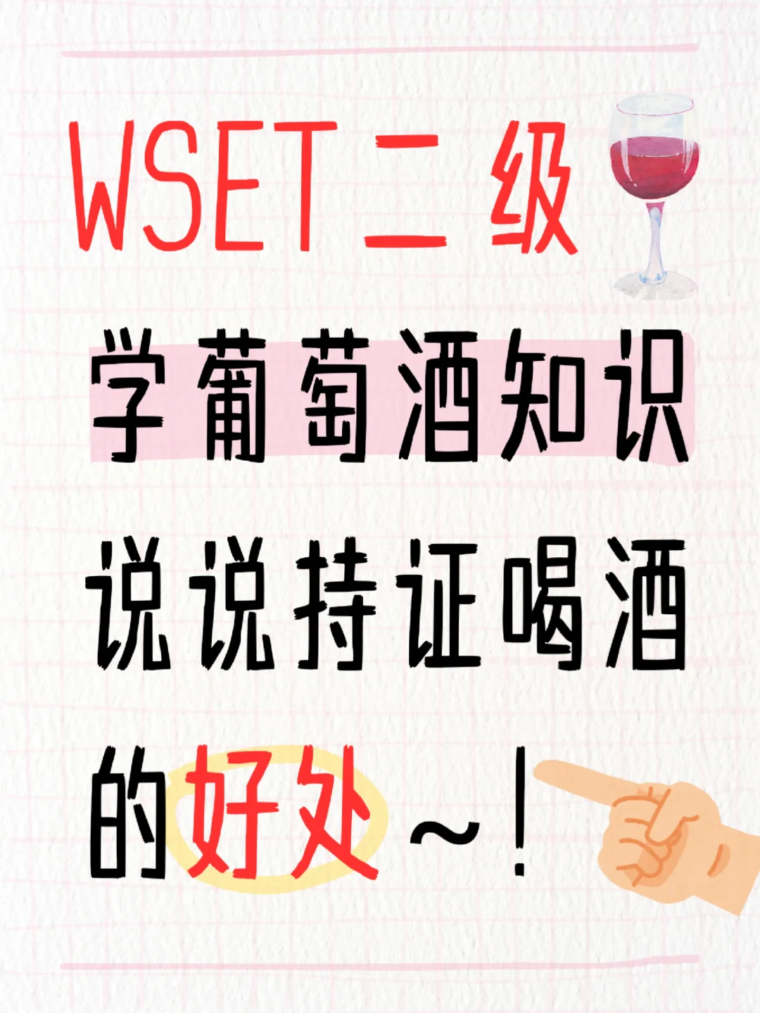 学习wset二级葡萄酒有什么好处❓️‼️