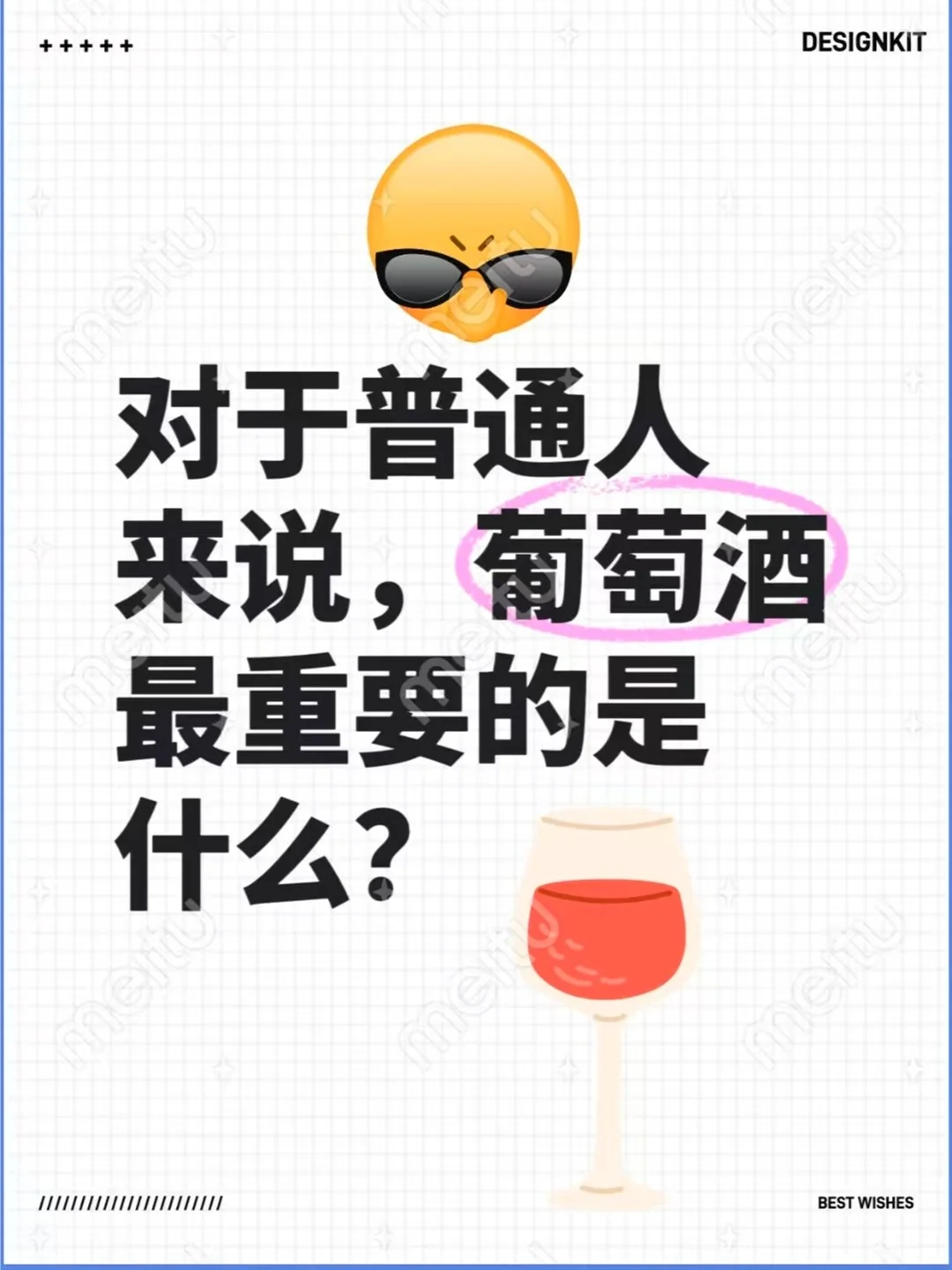 对于普通人来说，葡萄酒最重要的是什么？
