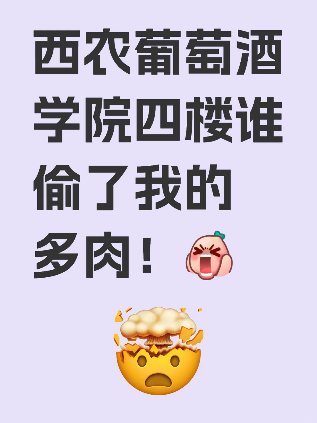 西農(nóng)葡萄酒學(xué)院偷肉賊贴谎！