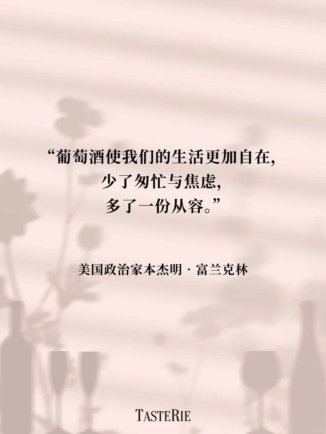 语录收集！葡萄酒是瓶装的诗?