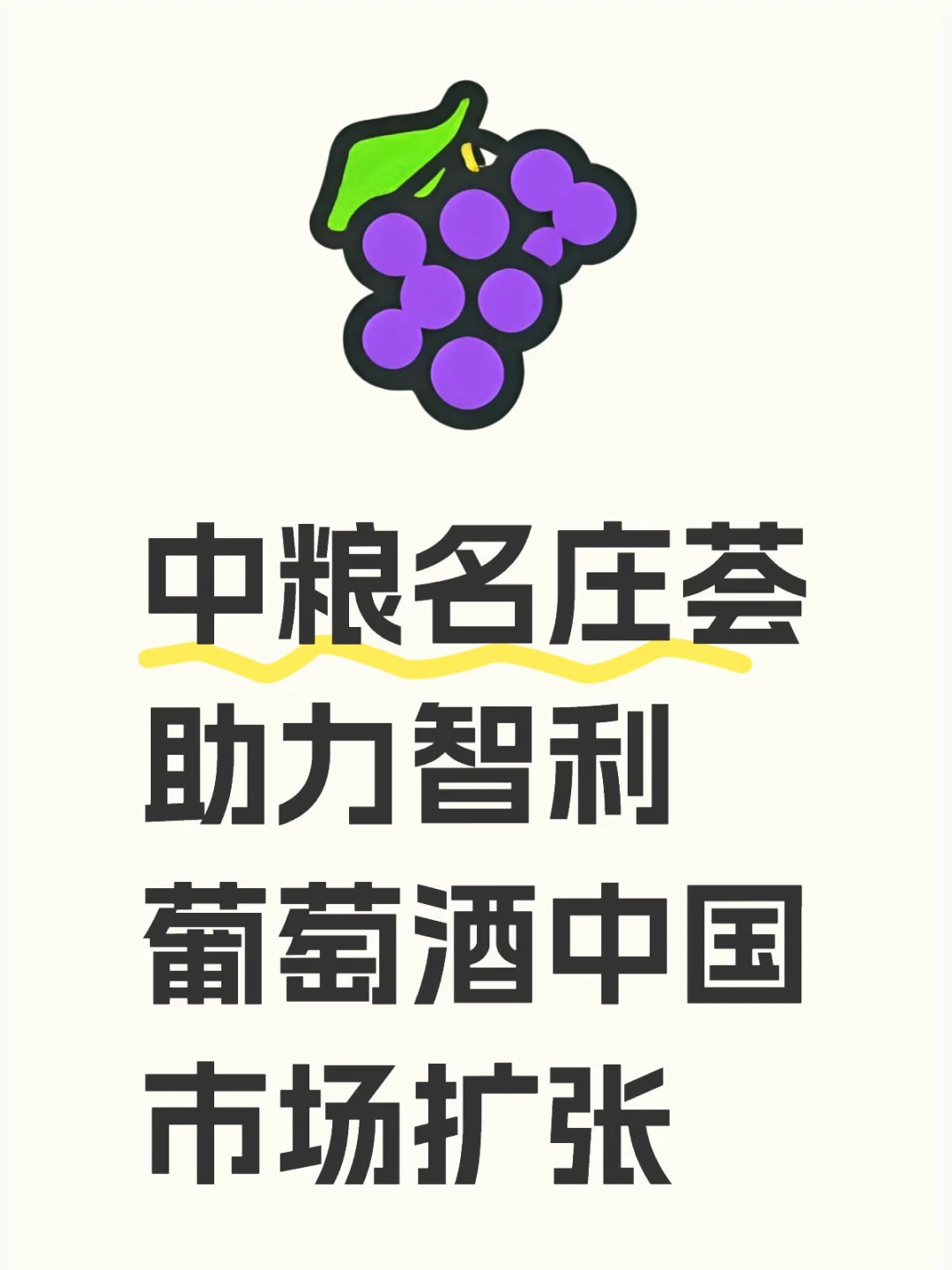 中粮名庄荟助力智利葡萄酒中国市场扩张