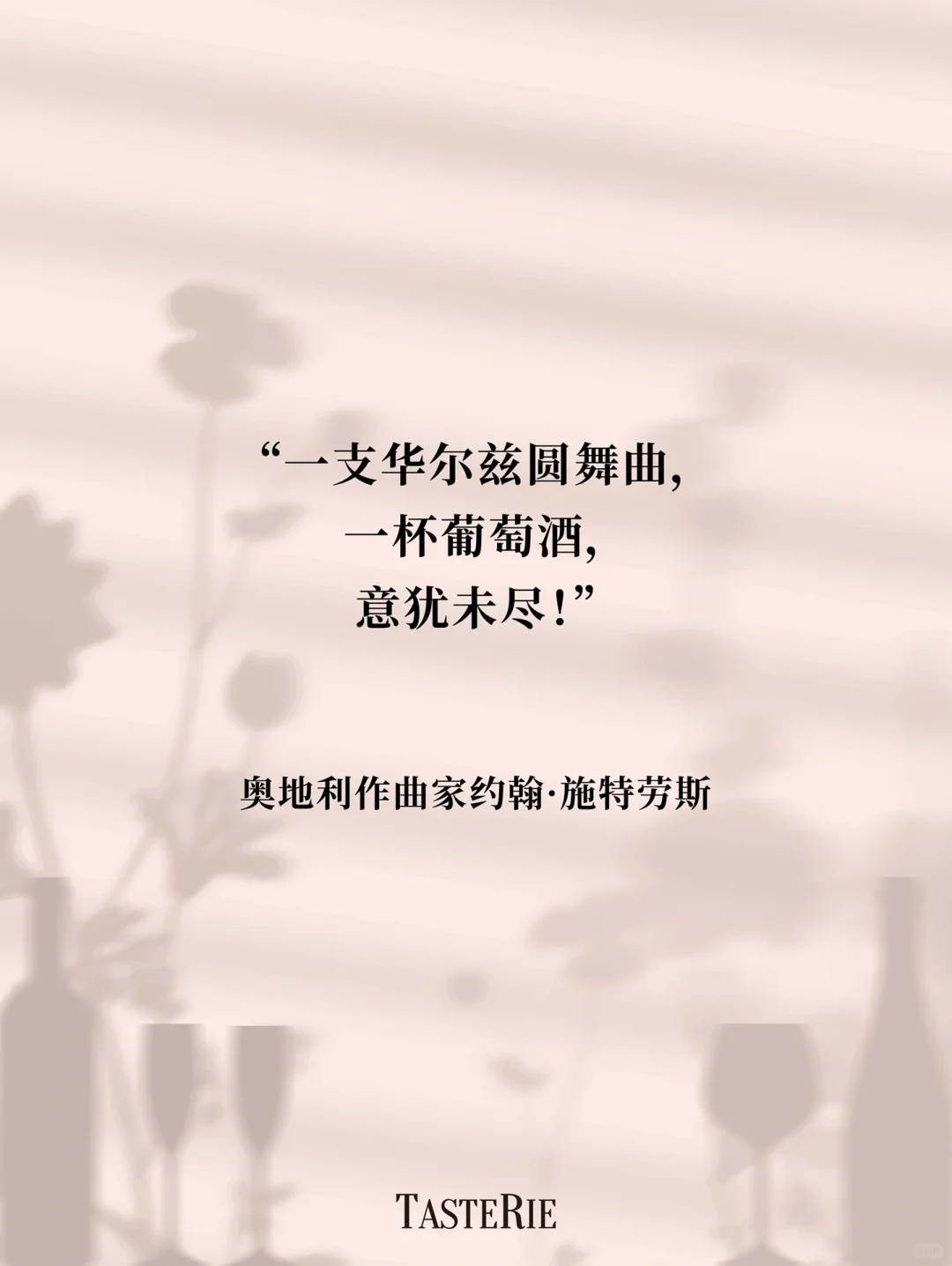 语录收集！葡萄酒是瓶装的诗?