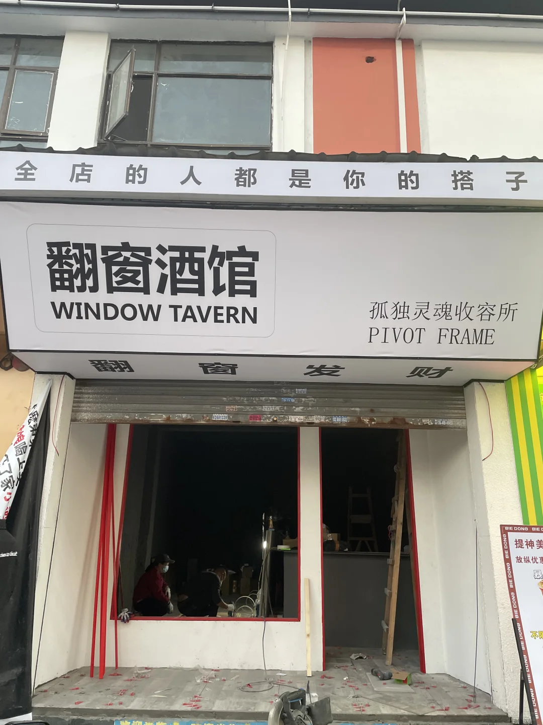 我又又開了家店严荷，56天我擁有了三家小酒館??