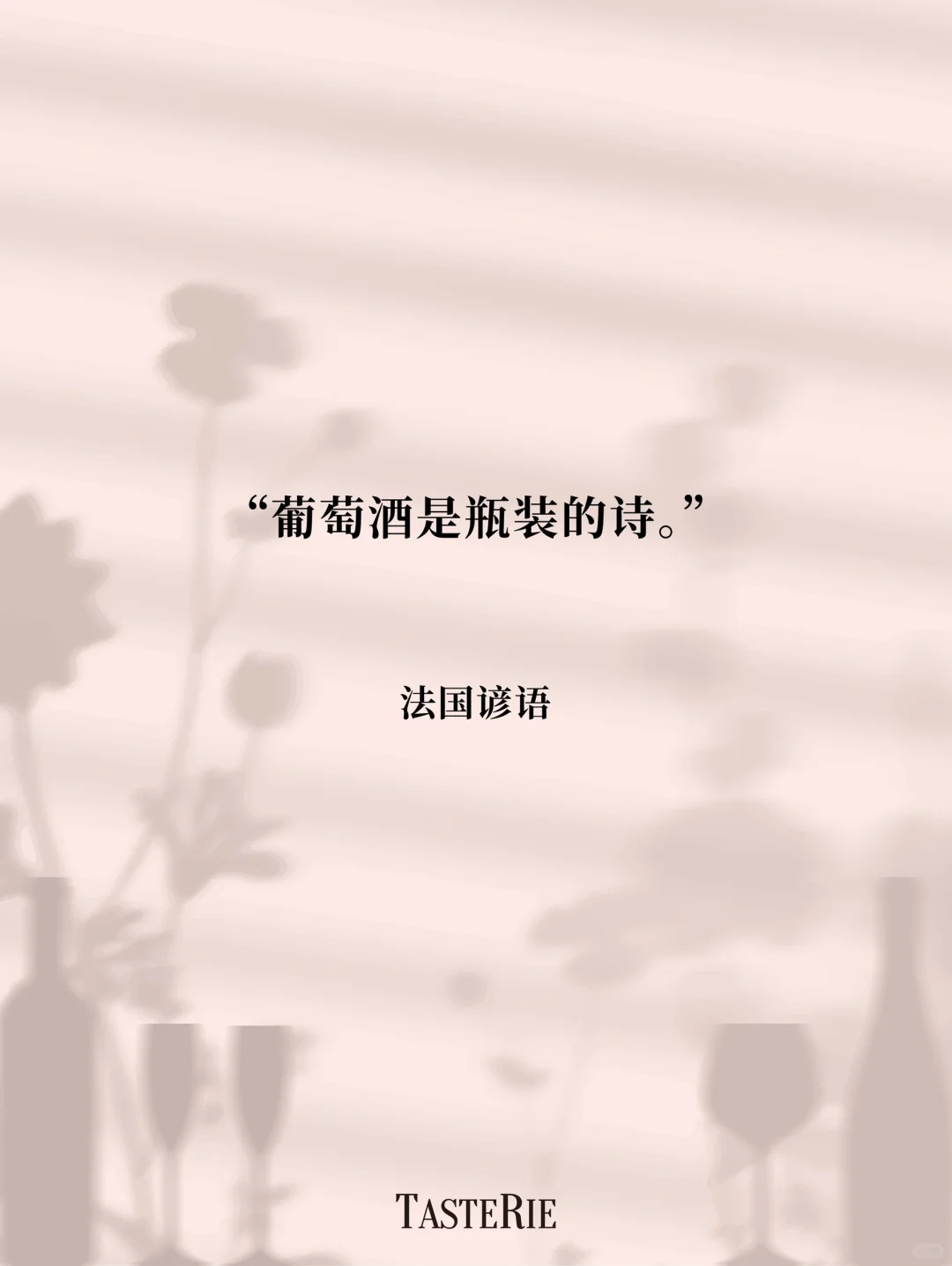 语录收集！葡萄酒是瓶装的诗?