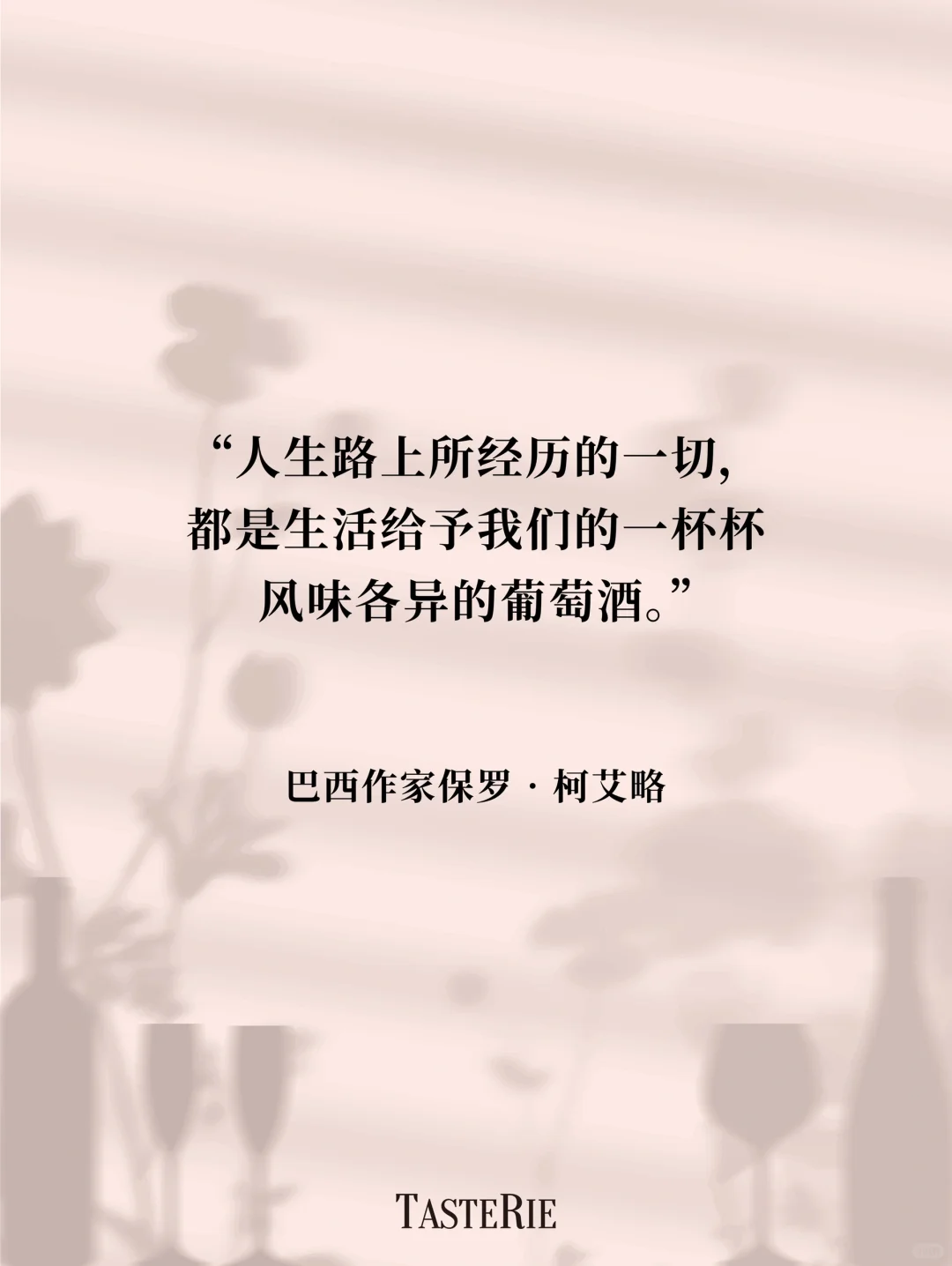 语录收集！葡萄酒是瓶装的诗?
