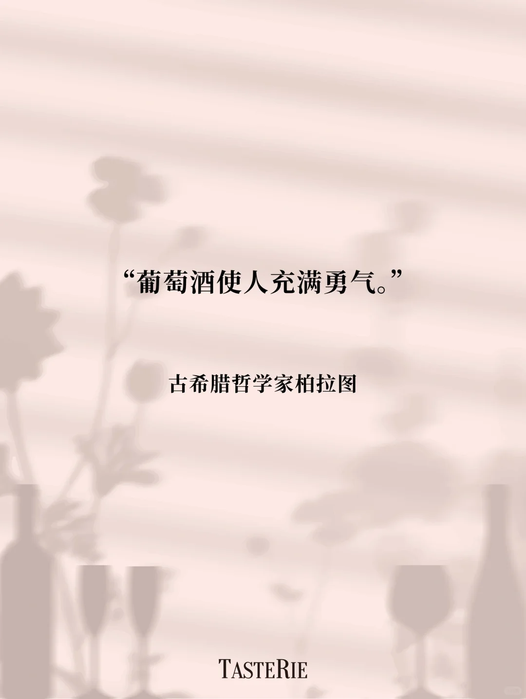 语录收集！葡萄酒是瓶装的诗?