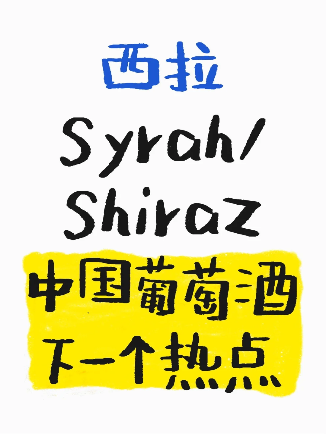 西拉Syrah/Shiraz中国葡萄酒下一个热点