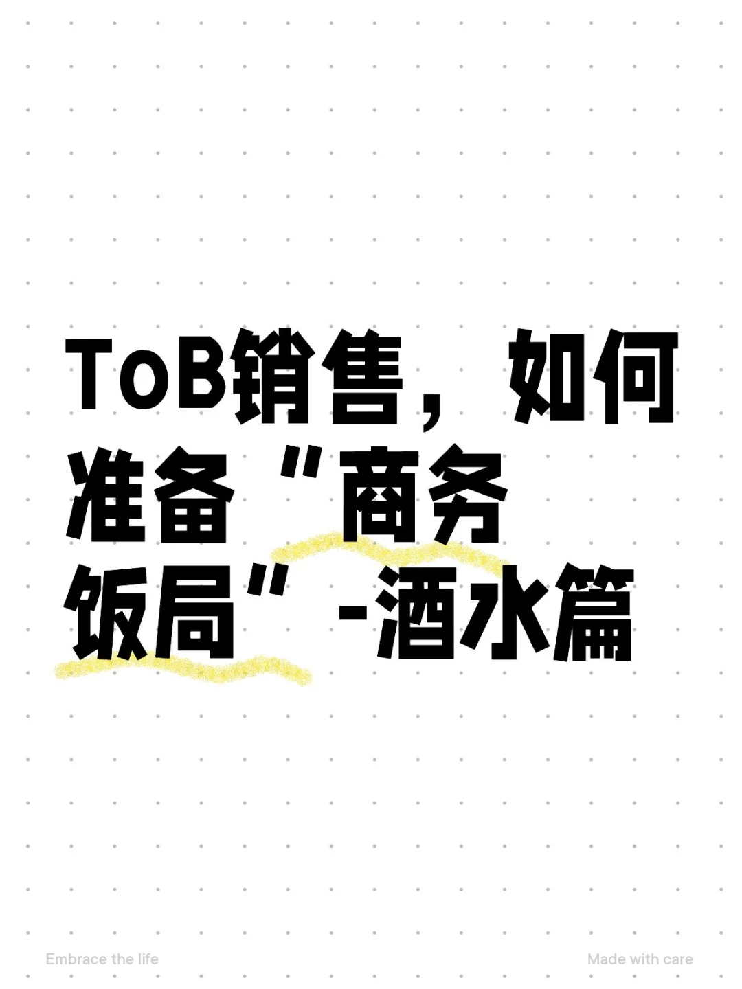 ToB銷售届慈，如何準備“商務(wù)飯局”-酒水篇